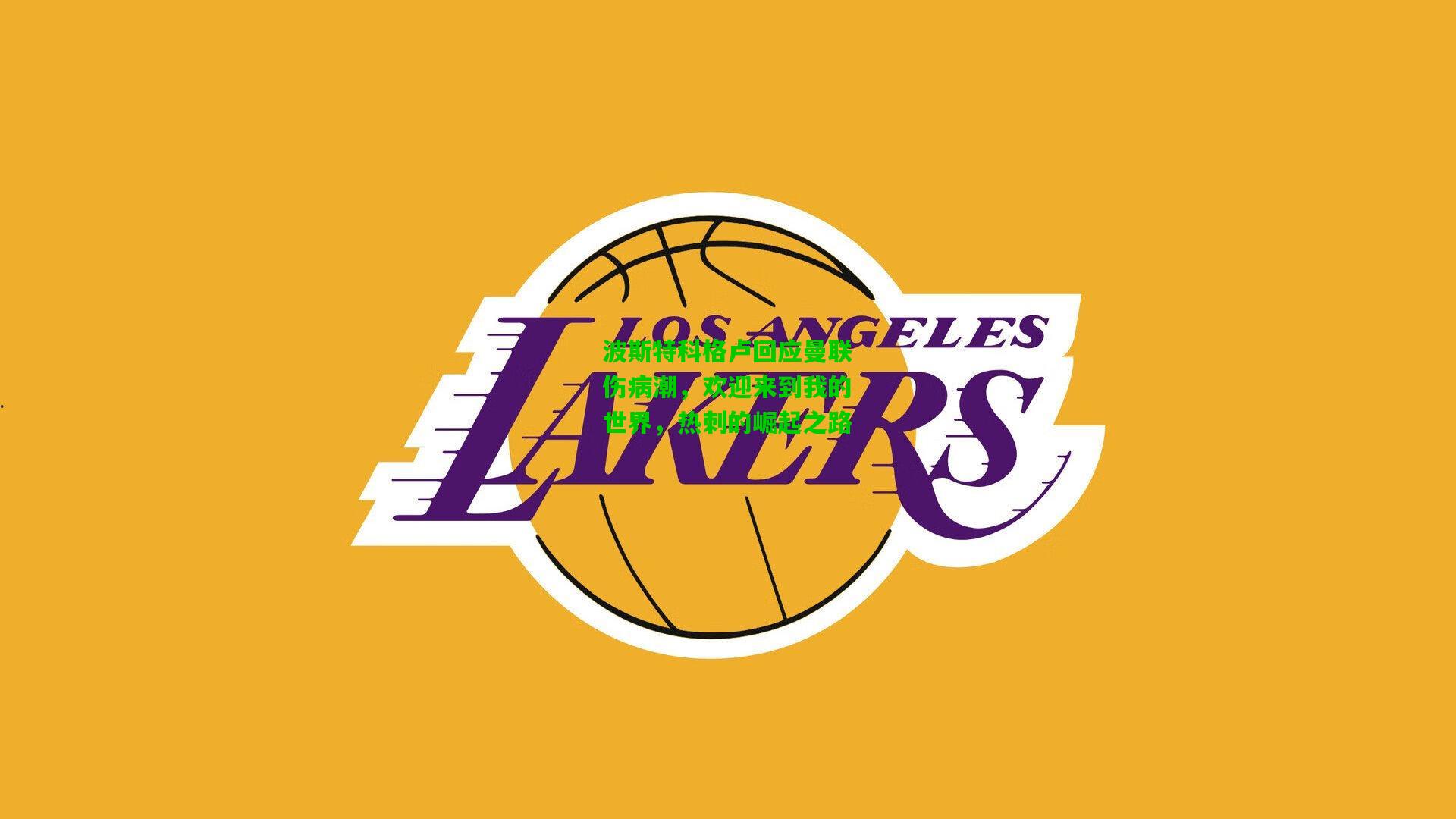 波斯特科格卢回应曼联伤病潮，欢迎来到我的世界，热刺的崛起之路