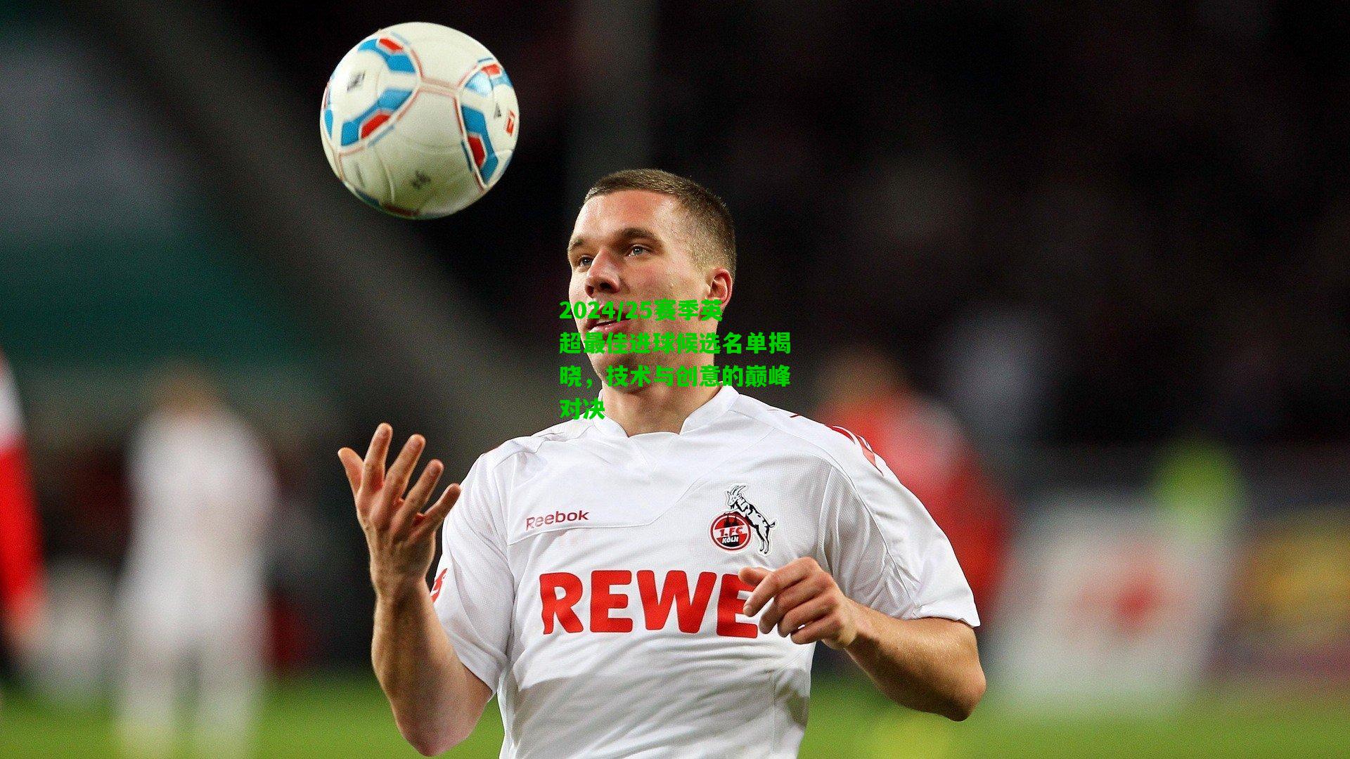 2024/25赛季英超最佳进球候选名单揭晓,技术与创意的巅峰对决