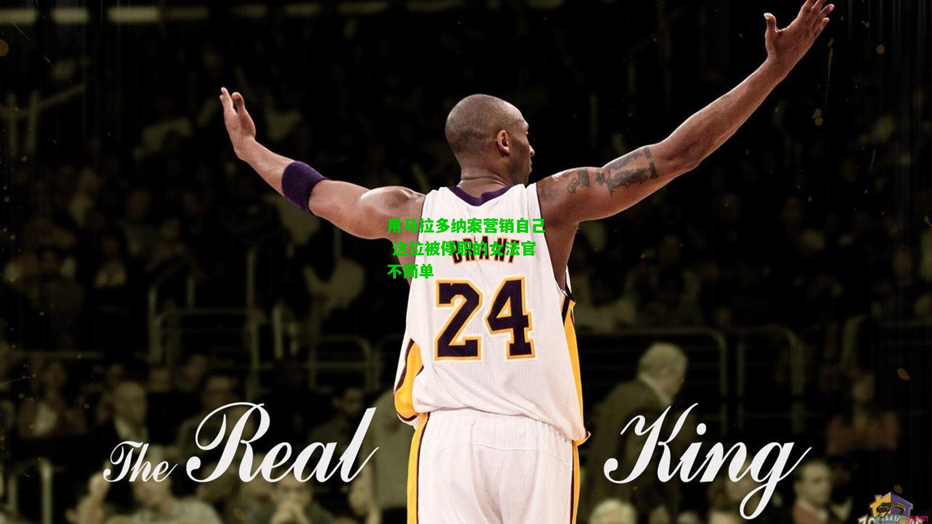 用马拉多纳案营销自己 这位被停职的女法官不简单