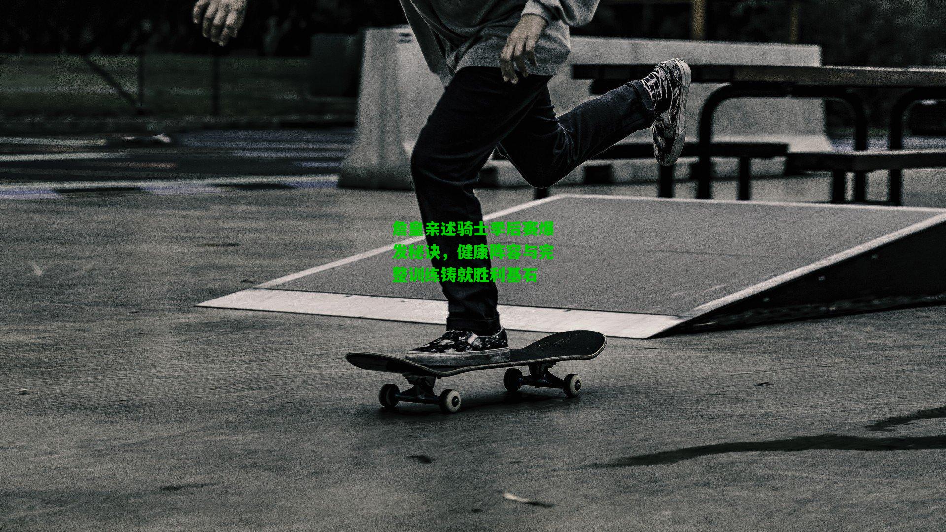 詹皇亲述骑士季后赛爆发秘诀,健康阵容与完整训练铸就胜利基石