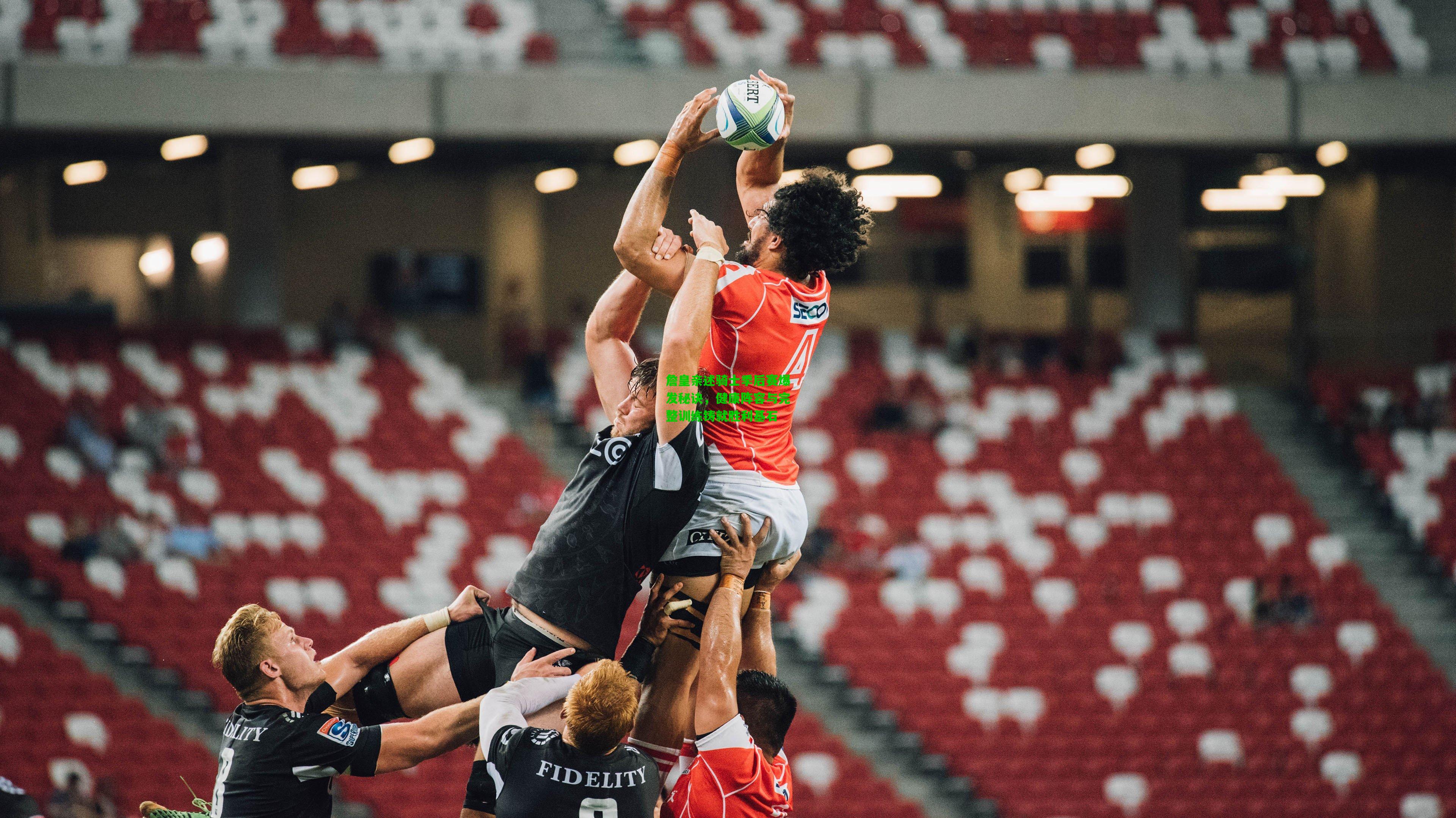 詹皇亲述骑士季后赛爆发秘诀,健康阵容与完整训练铸就胜利基石