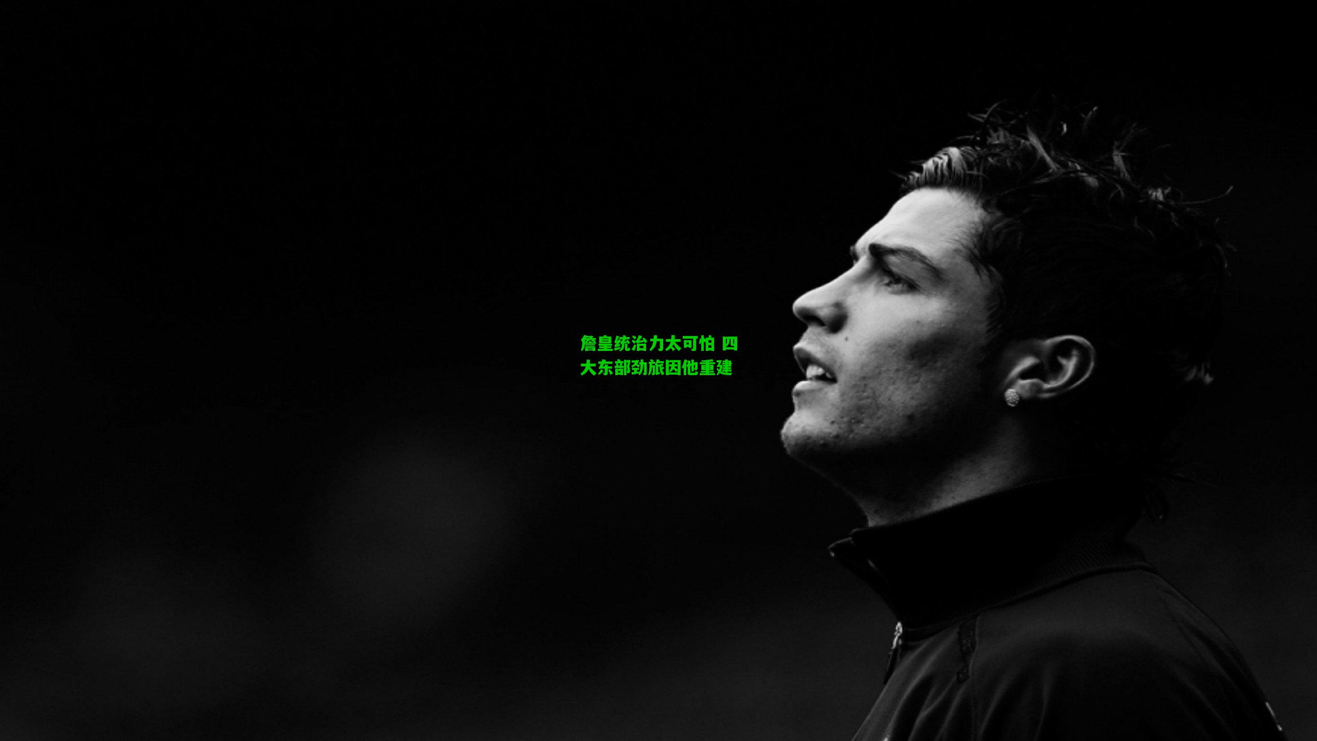 詹皇统治力太可怕 四大东部劲旅因他重建