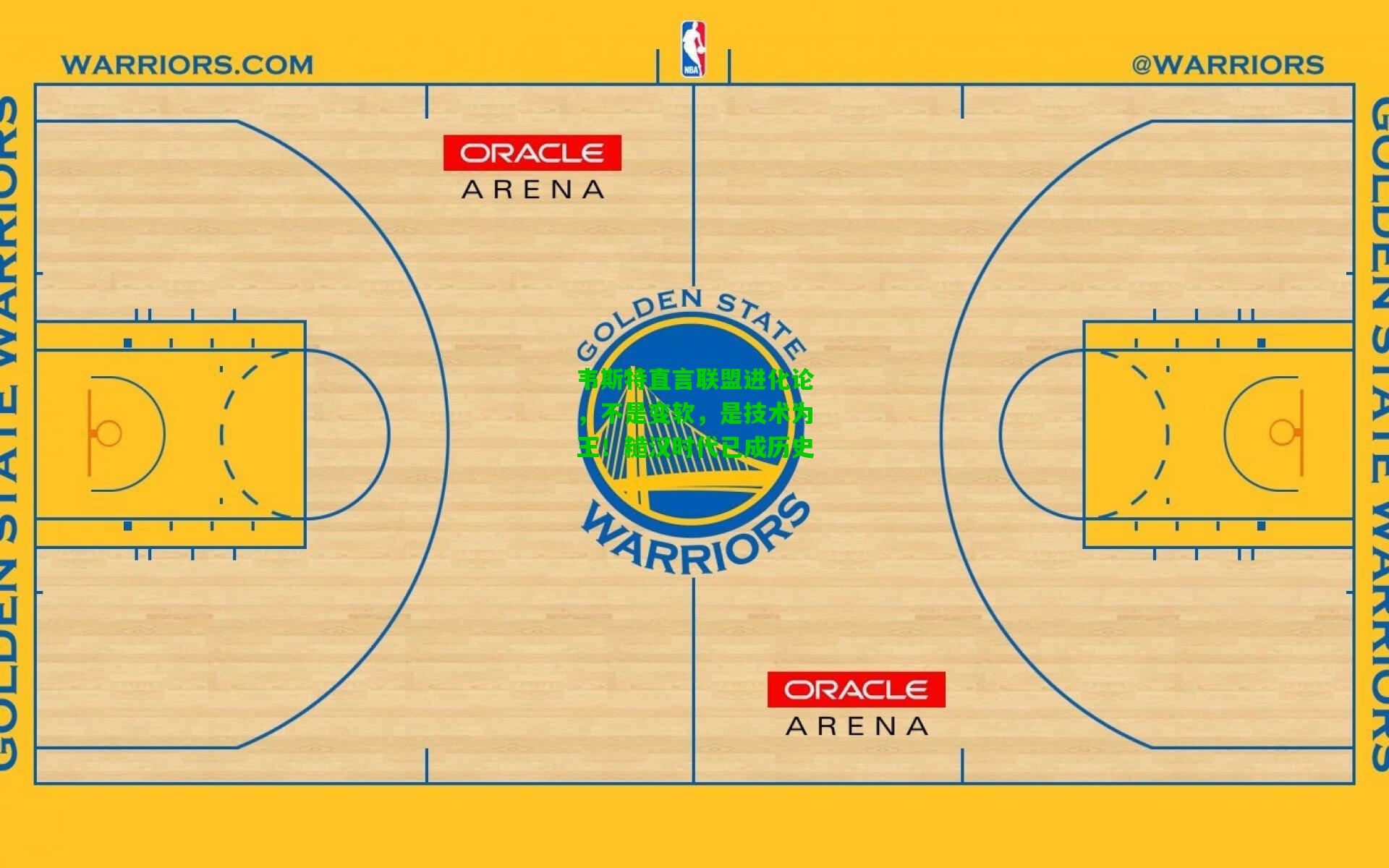 韦斯特直言联盟进化论,不是变软,是技术为王!糙汉时代已成历史