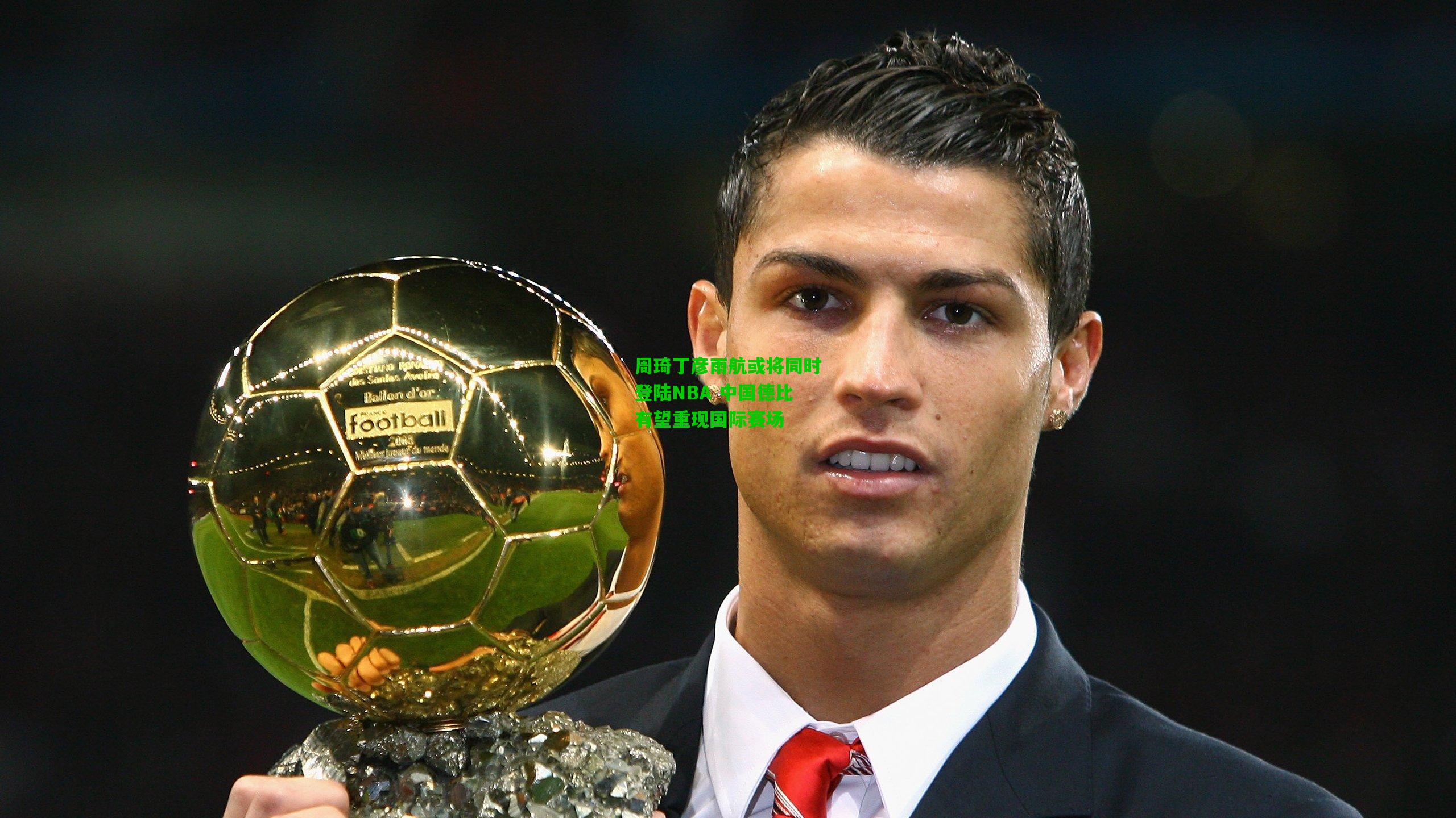 周琦丁彦雨航或将同时登陆NBA 中国德比有望重现国际赛场