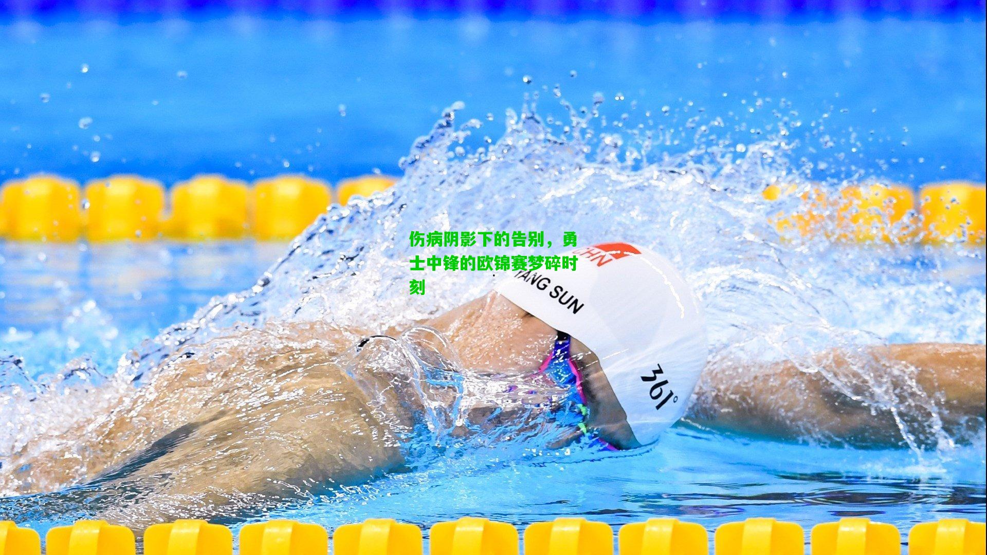 伤病阴影下的告别,勇士中锋的欧锦赛梦碎时刻