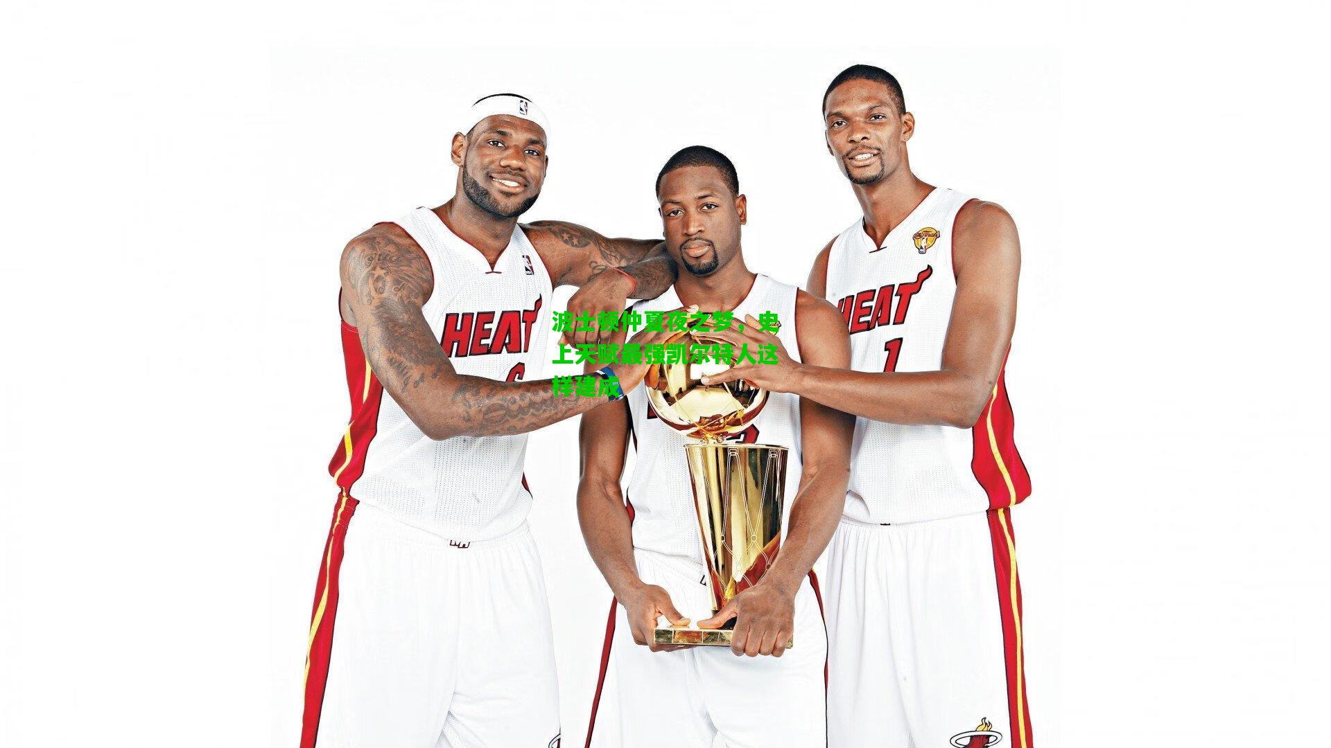 波士顿仲夏夜之梦，史上天赋最强凯尔特人这样建成