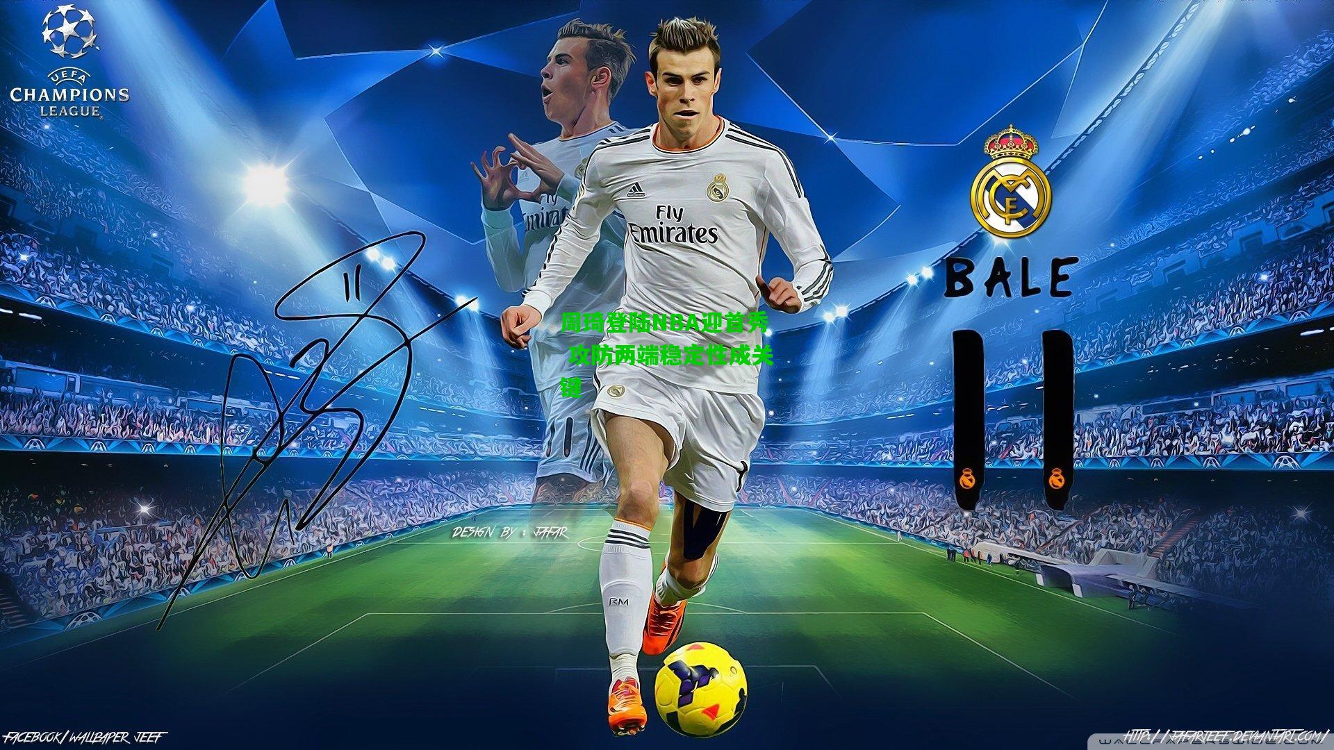 周琦登陆NBA迎首秀 攻防两端稳定性成关键