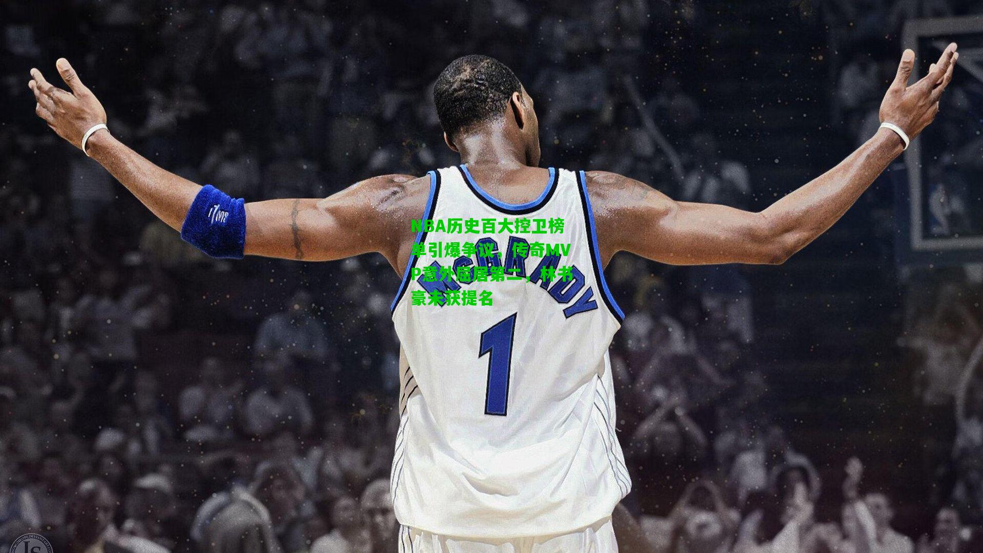 NBA历史百大控卫榜单引爆争议,传奇MVP意外屈居第二,林书豪未获提名