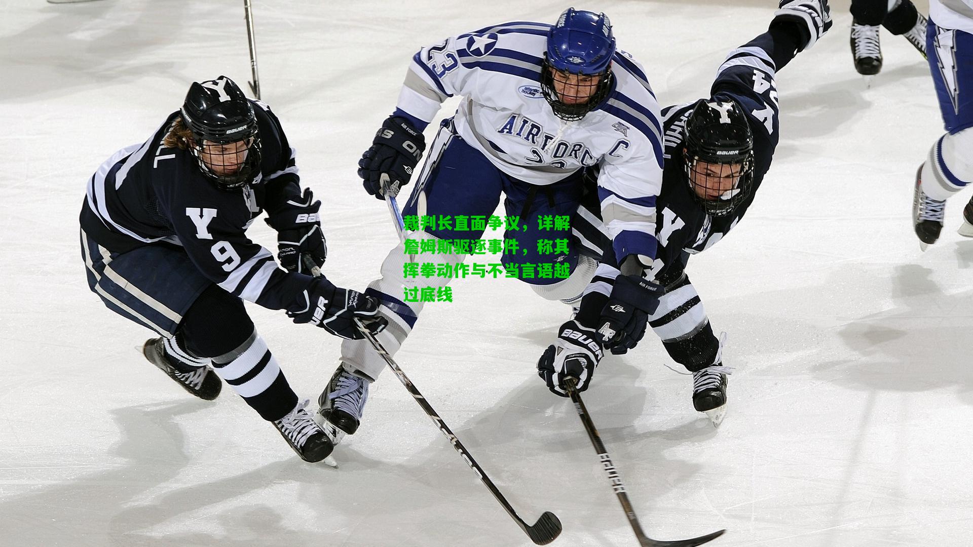 裁判长直面争议,详解詹姆斯驱逐事件,称其挥拳动作与不当言语越过底线