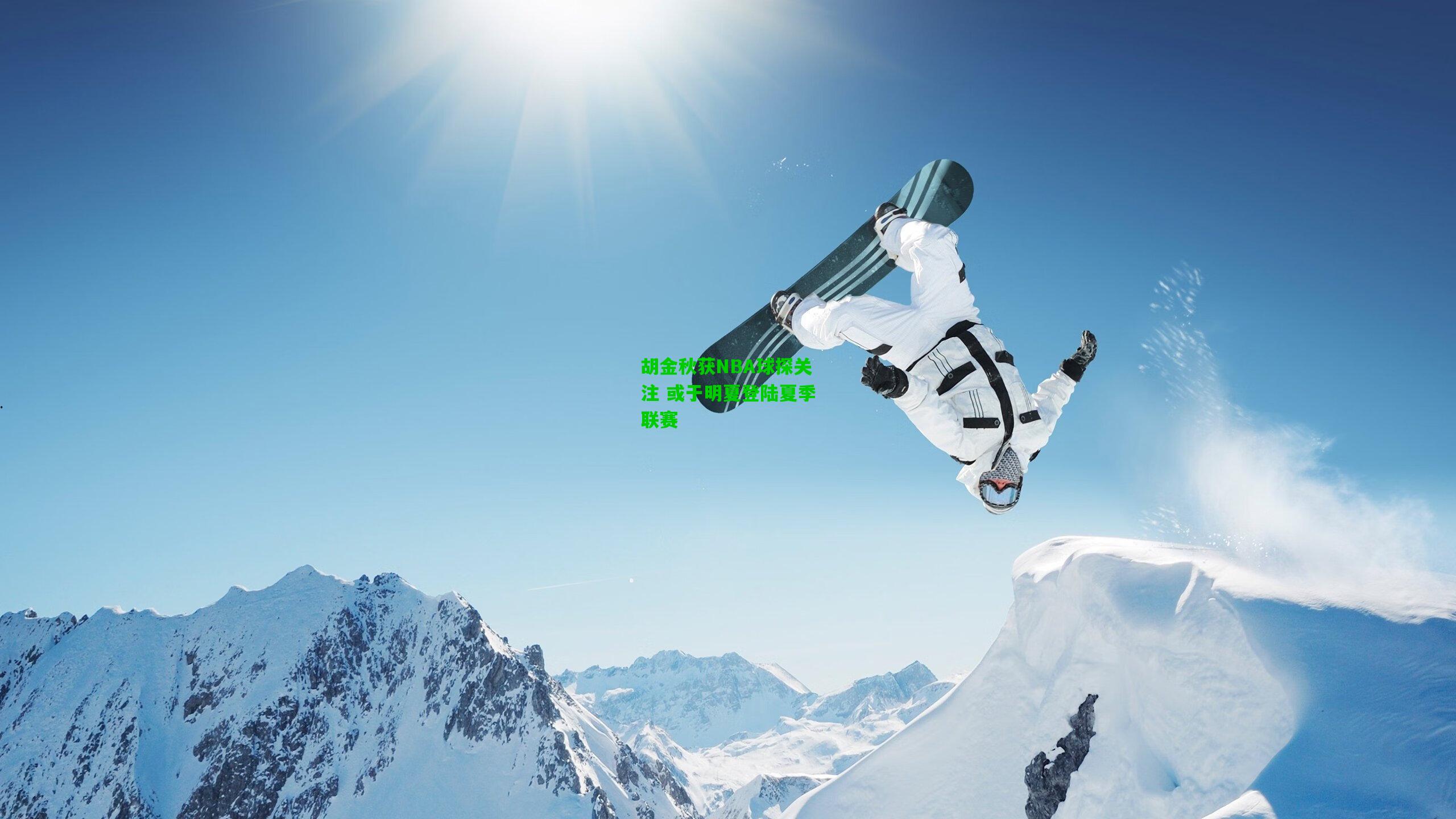 胡金秋获NBA球探关注 或于明夏登陆夏季联赛