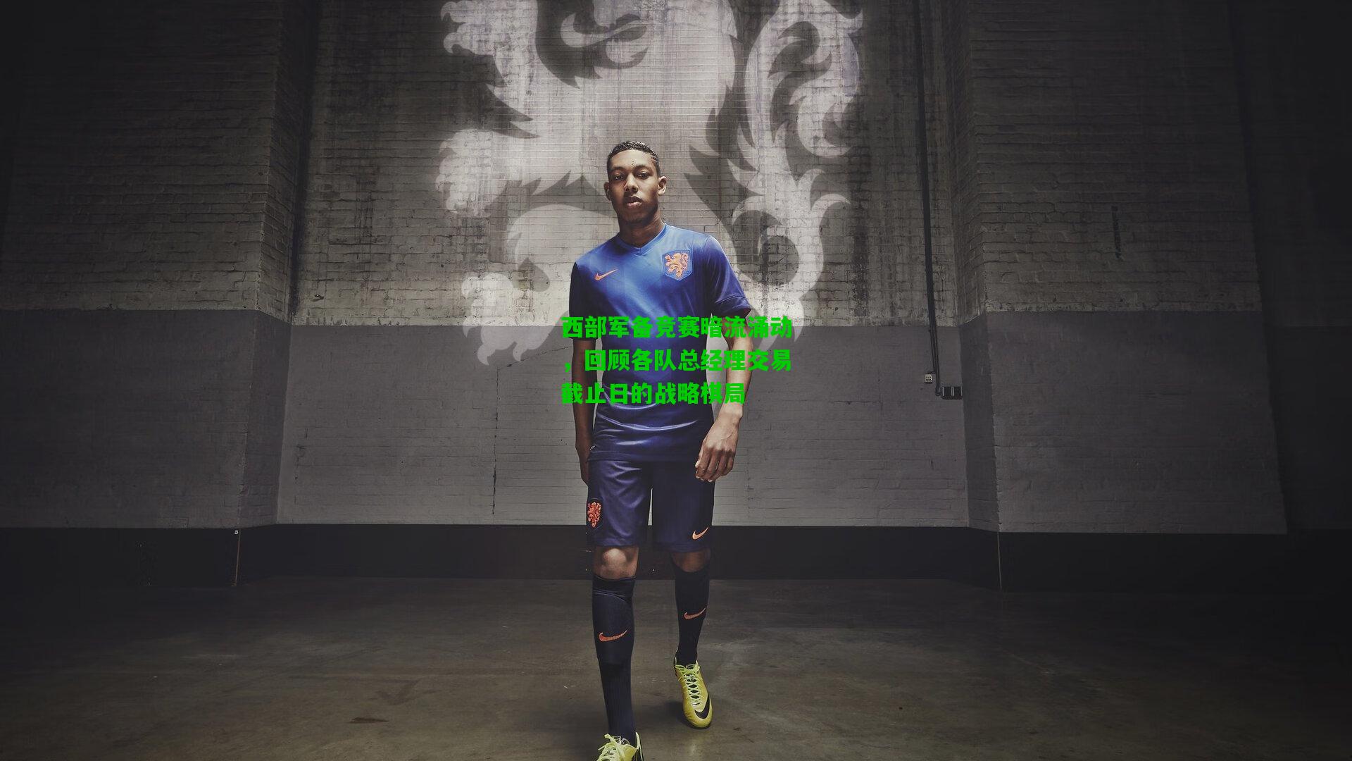 西部军备竞赛暗流涌动，回顾各队总经理交易截止日的战略棋局