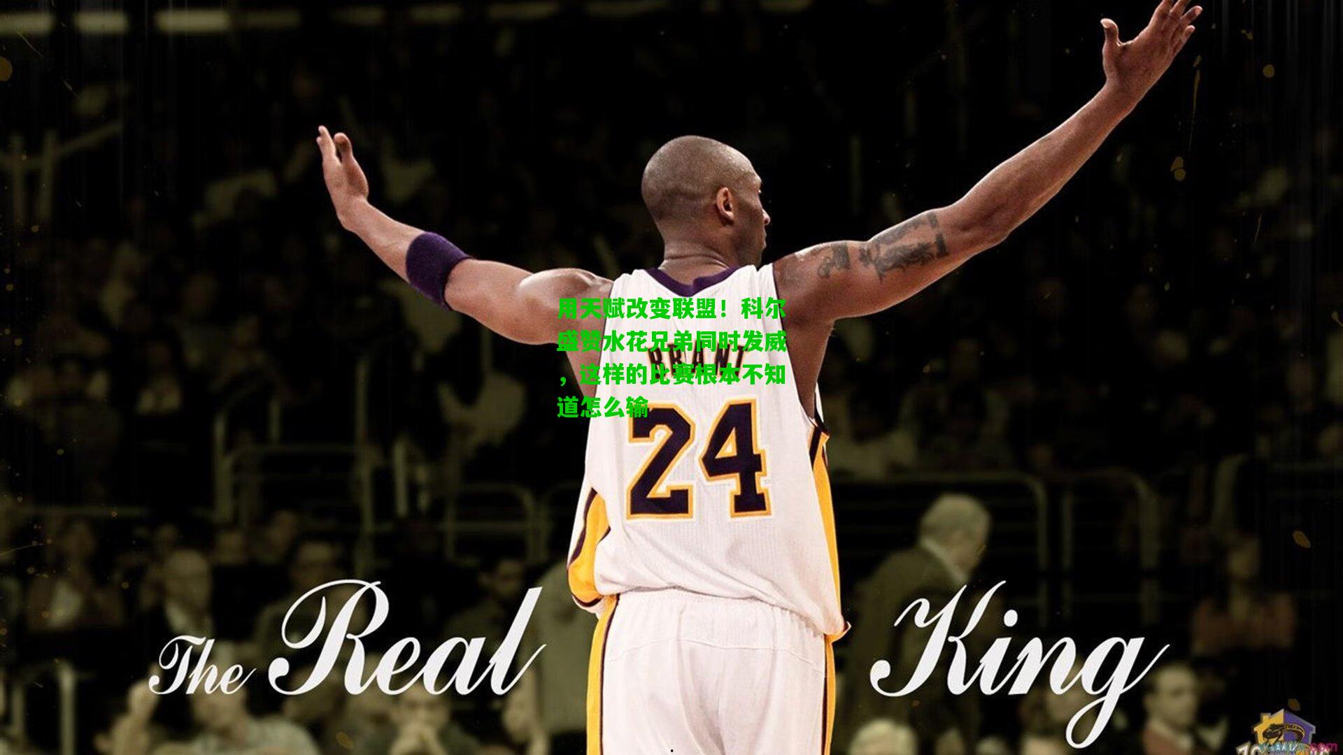 用天赋改变联盟！科尔盛赞水花兄弟同时发威，这样的比赛根本不知道怎么输