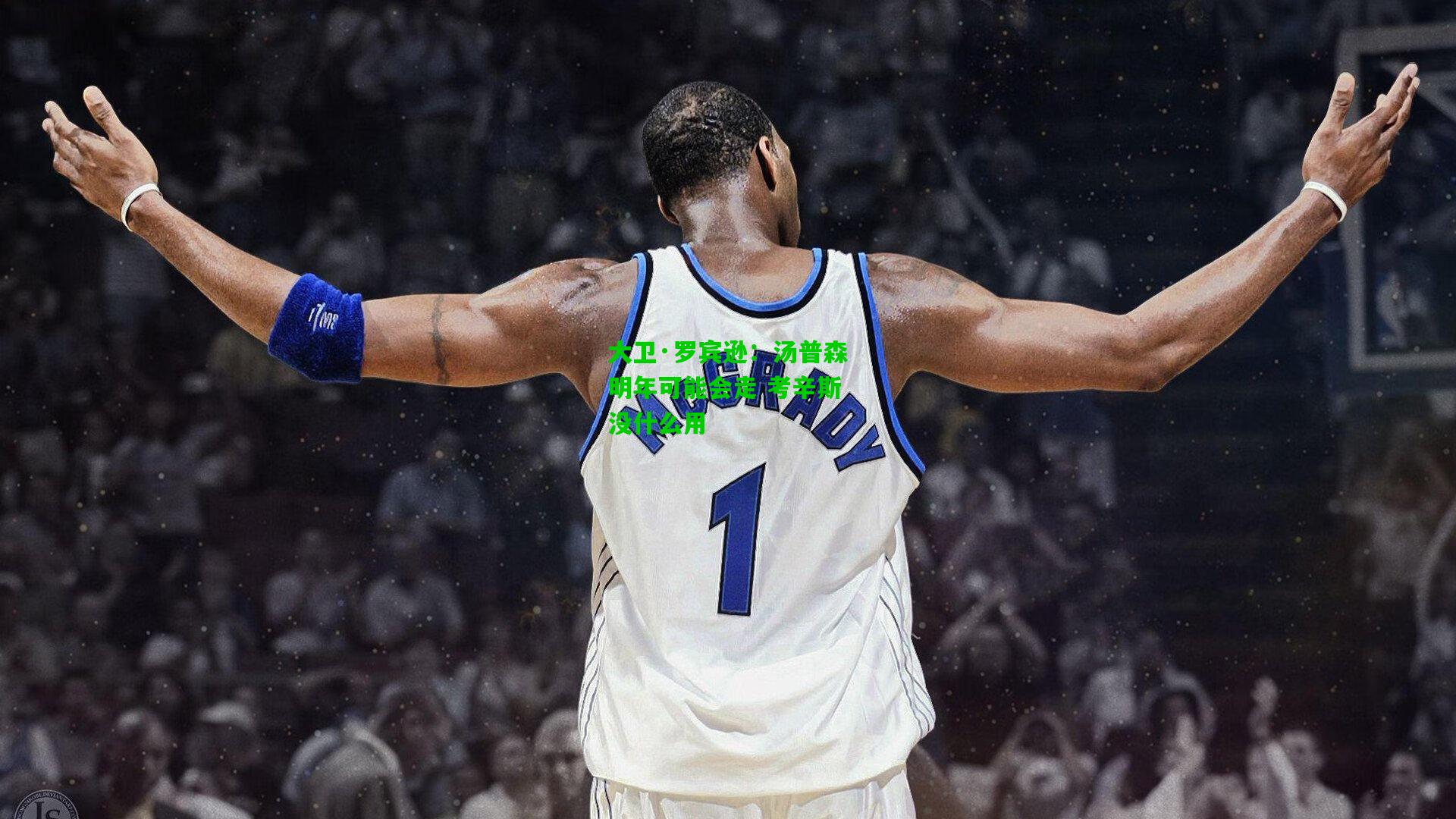 大卫·罗宾逊:汤普森明年可能会走 考辛斯没什么用