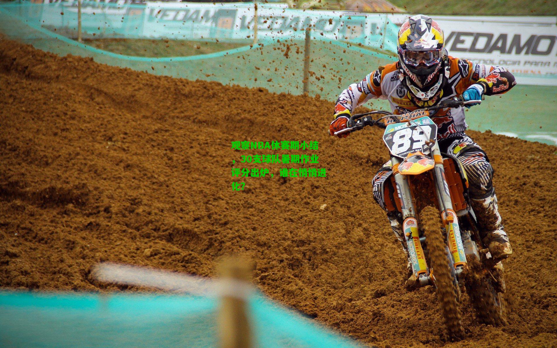 观察NBA休赛期小结，30支球队暑期作业评分出炉，谁在悄悄进化？