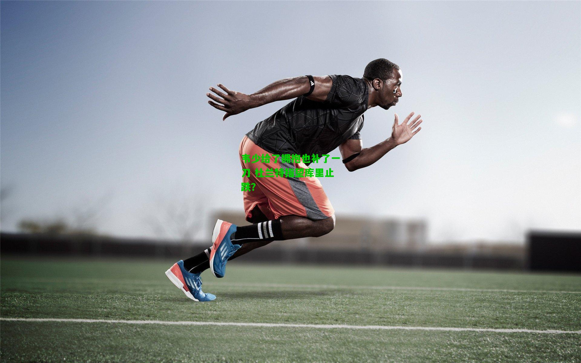 韦少给了拥抱也补了一刀 杜兰特指望库里止跌?