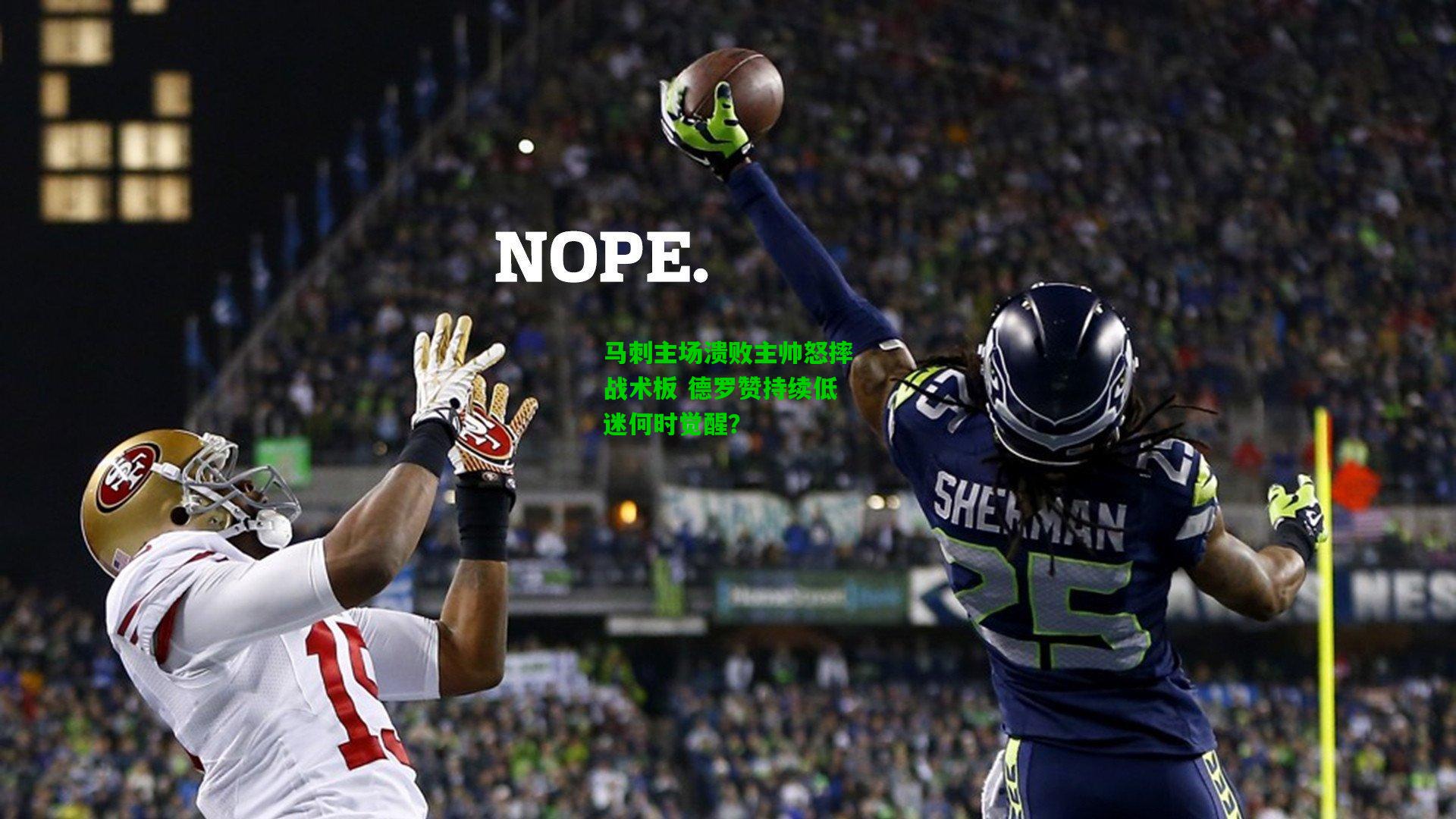 马刺主场溃败主帅怒摔战术板 德罗赞持续低迷何时觉醒？