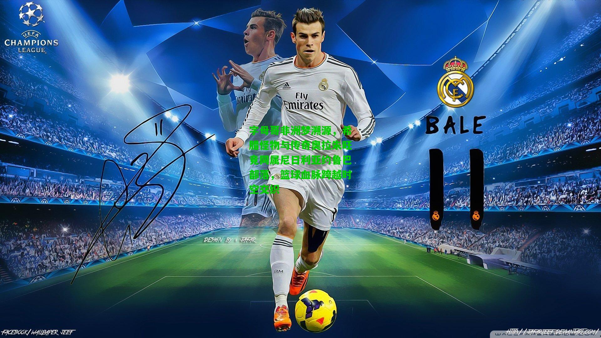 字母哥非洲梦溯源,希腊怪物与传奇奥拉朱旺竟同属尼日利亚约鲁巴部落,篮球血脉跨越时空交织