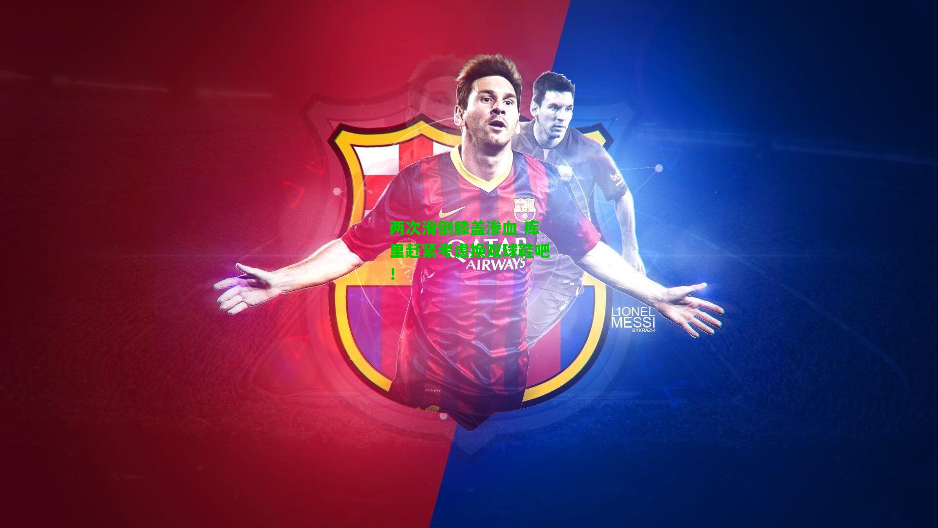 两次滑倒膝盖渗血 库里赶紧考虑换双球鞋吧!