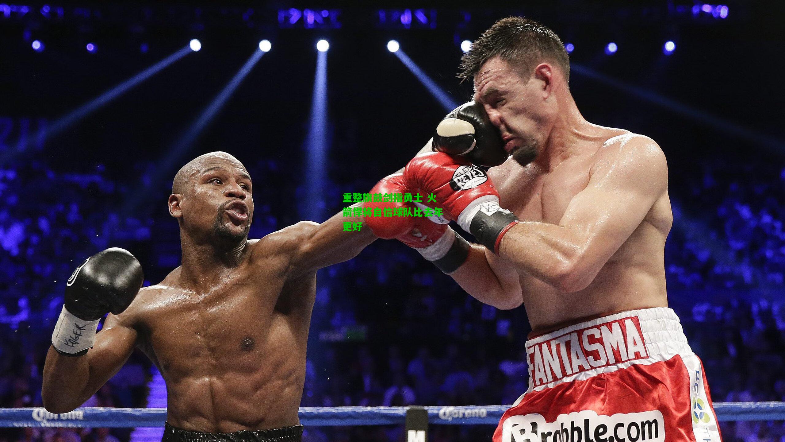 重整旗鼓剑指勇士 火箭悍将自信球队比去年更好