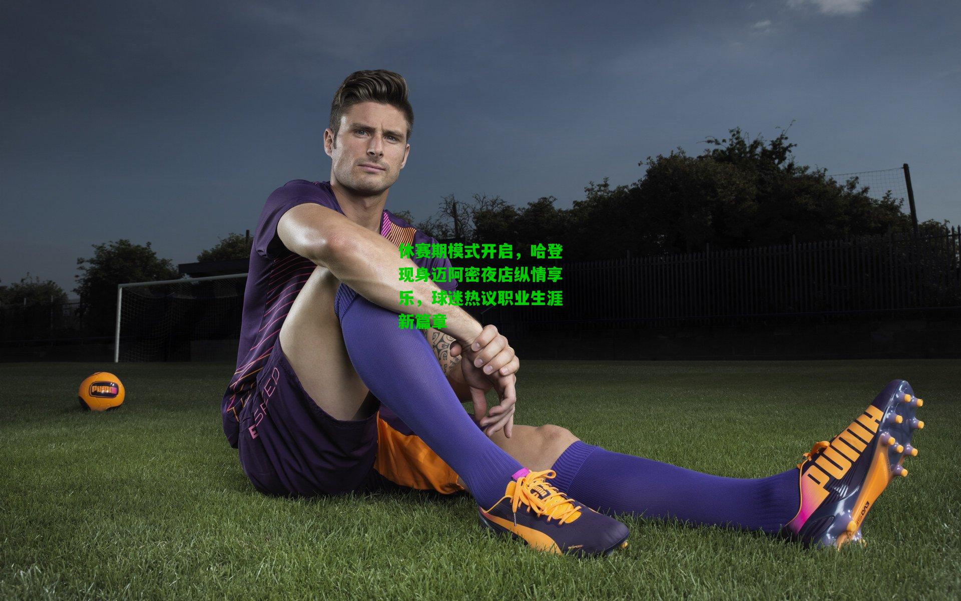 休赛期模式开启，哈登现身迈阿密夜店纵情享乐，球迷热议职业生涯新篇章