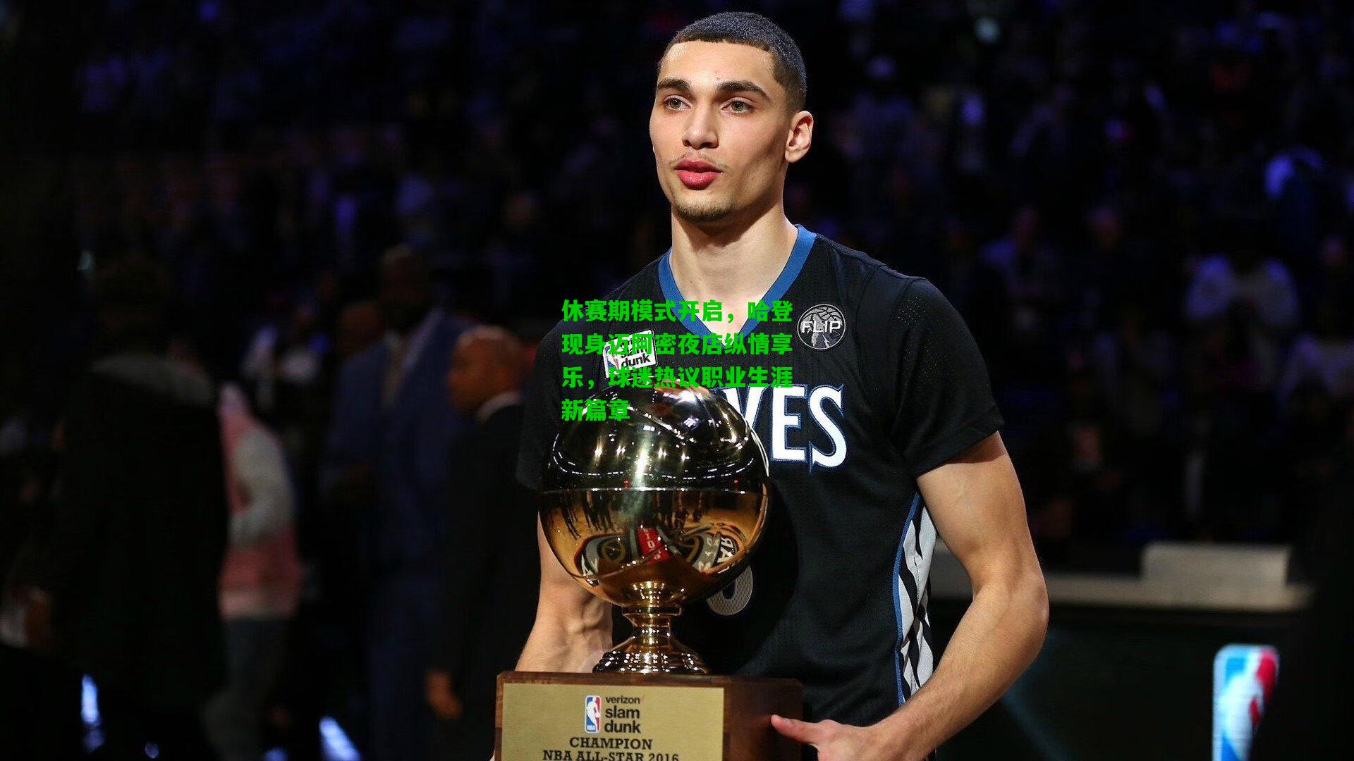 休赛期模式开启，哈登现身迈阿密夜店纵情享乐，球迷热议职业生涯新篇章