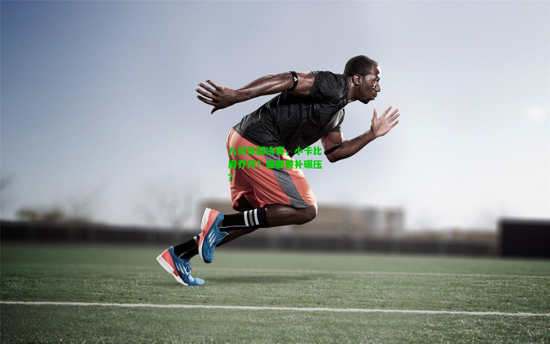 八问东部决赛，小卡比肩乔丹？雄鹿替补碾压？