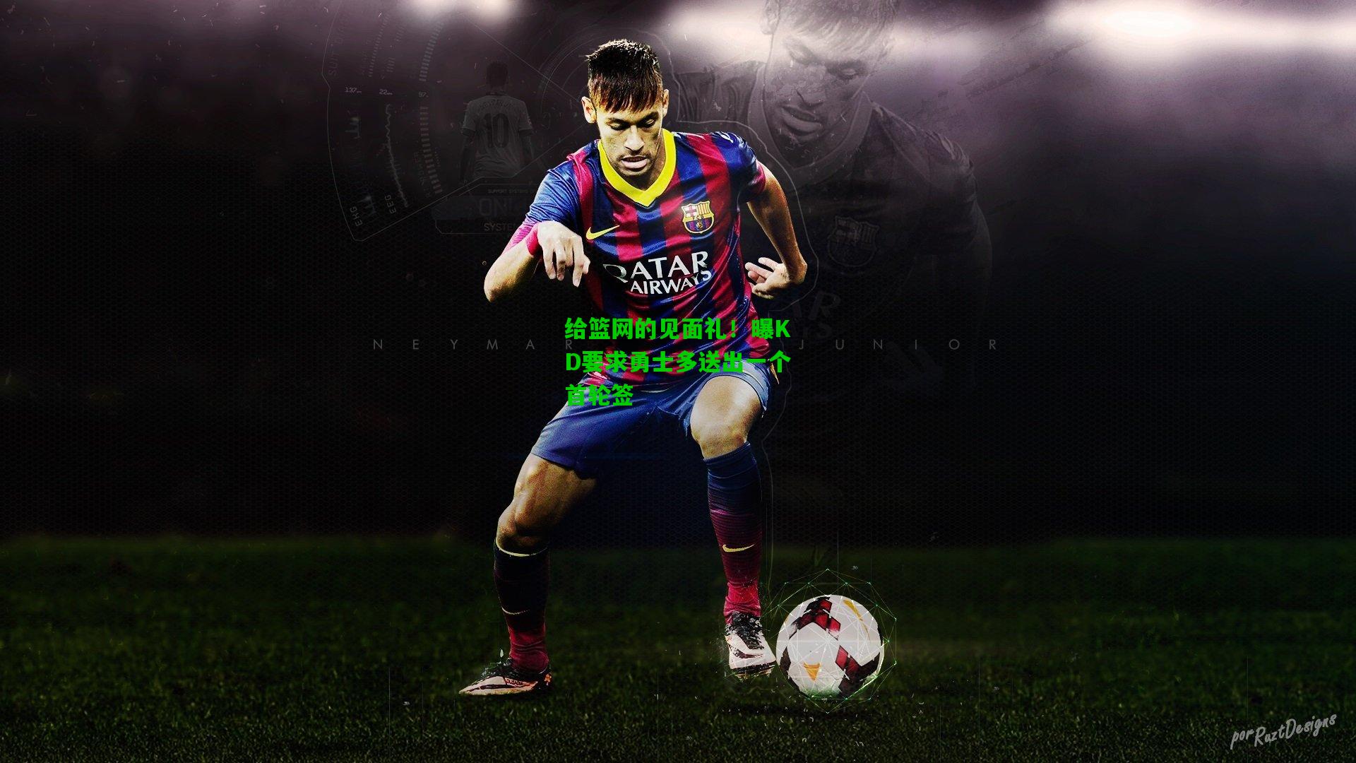 给篮网的见面礼！曝KD要求勇士多送出一个首轮签