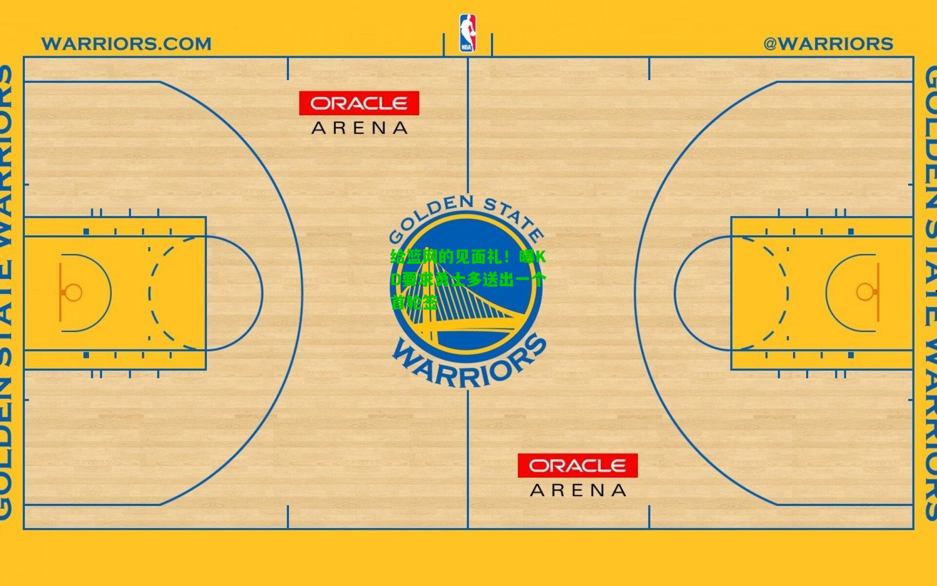 给篮网的见面礼！曝KD要求勇士多送出一个首轮签
