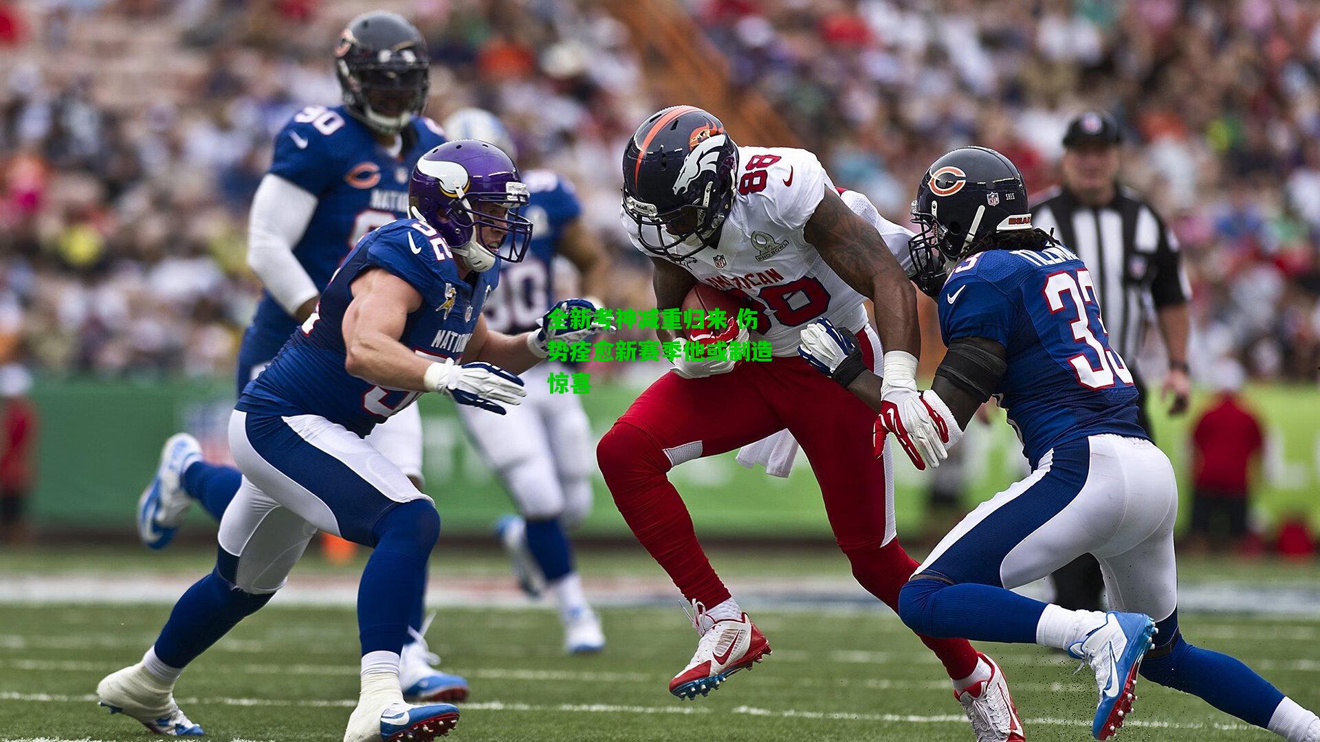 全新考神减重归来 伤势痊愈新赛季他或制造惊喜