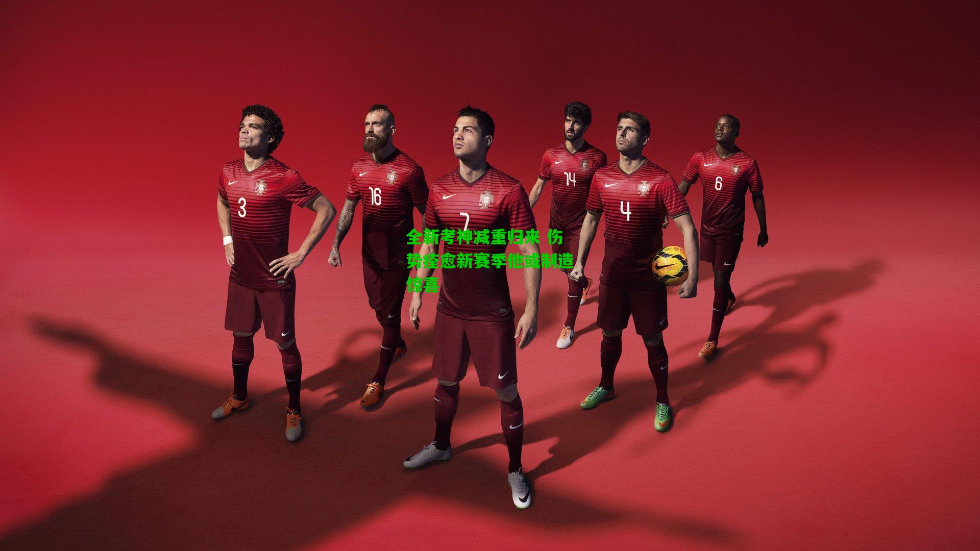 全新考神减重归来 伤势痊愈新赛季他或制造惊喜