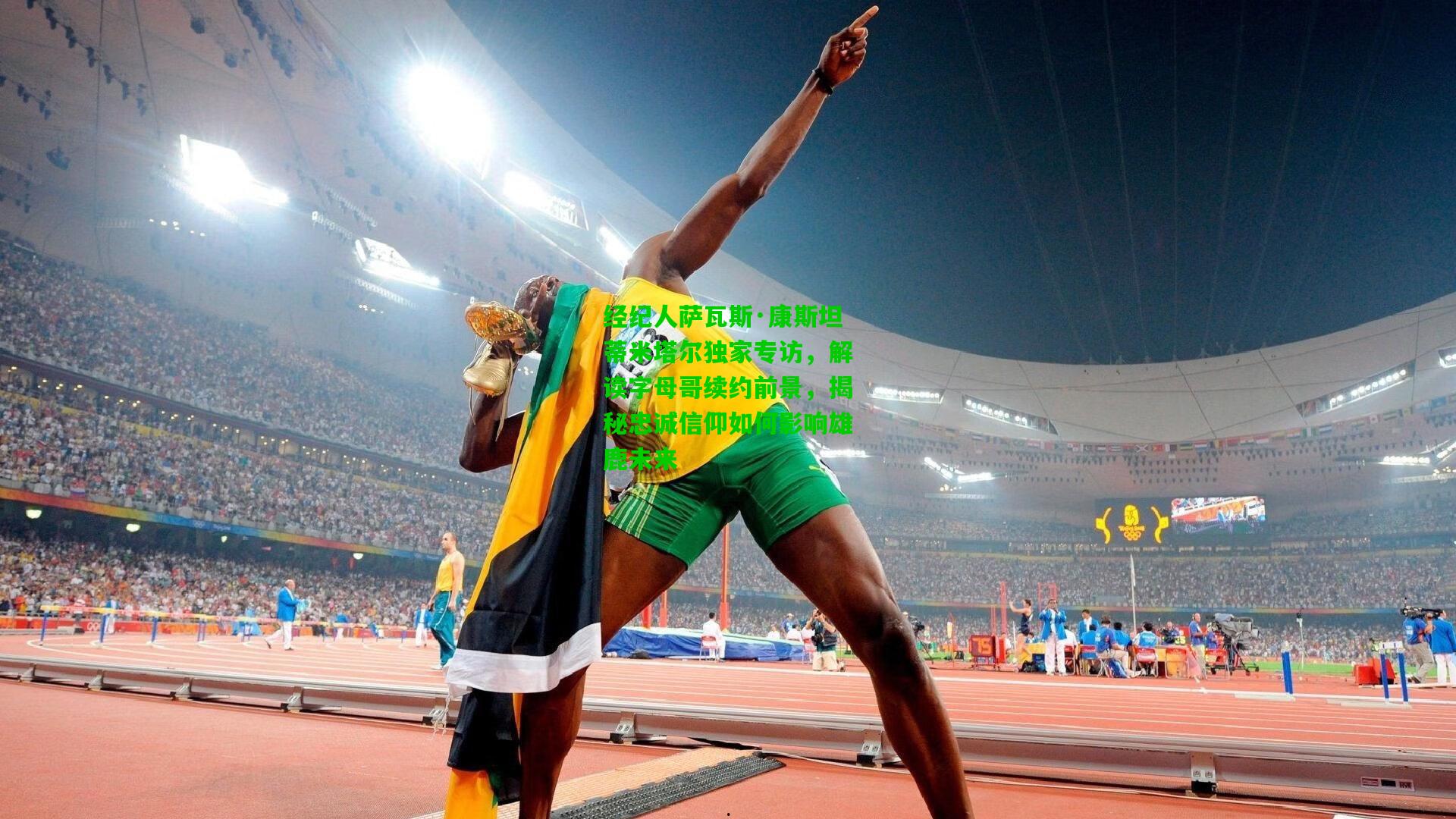 经纪人萨瓦斯·康斯坦蒂米塔尔独家专访,解读字母哥续约前景,揭秘忠诚信仰如何影响雄鹿未来