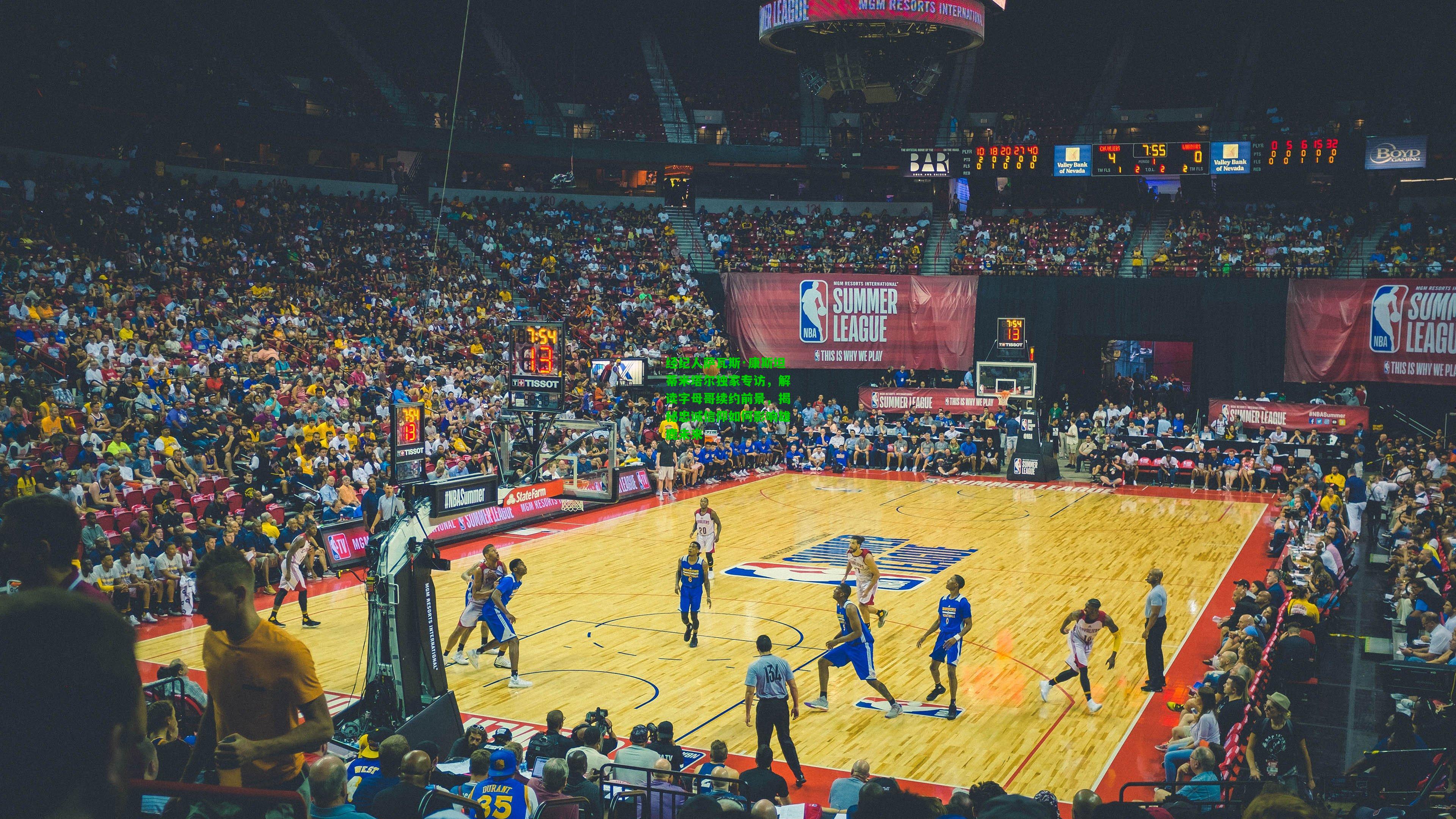 经纪人萨瓦斯·康斯坦蒂米塔尔独家专访,解读字母哥续约前景,揭秘忠诚信仰如何影响雄鹿未来