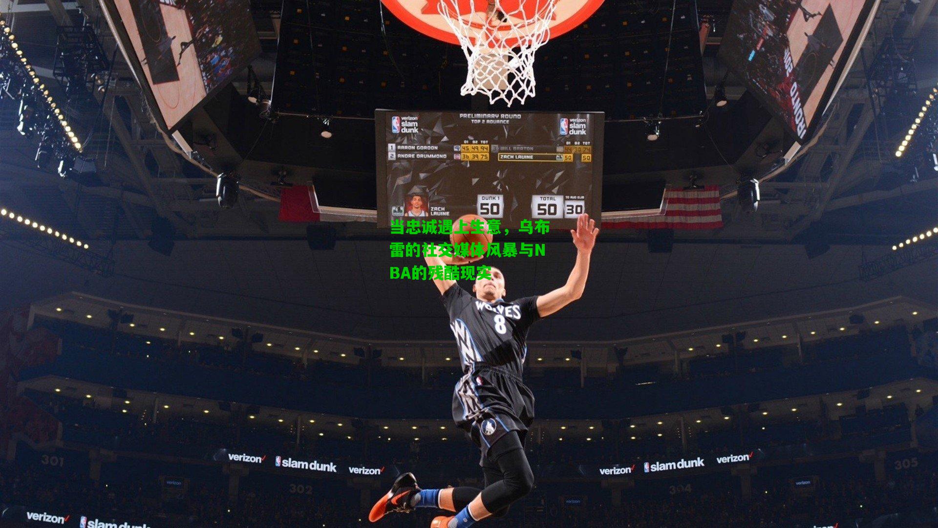 当忠诚遇上生意，乌布雷的社交媒体风暴与NBA的残酷现实