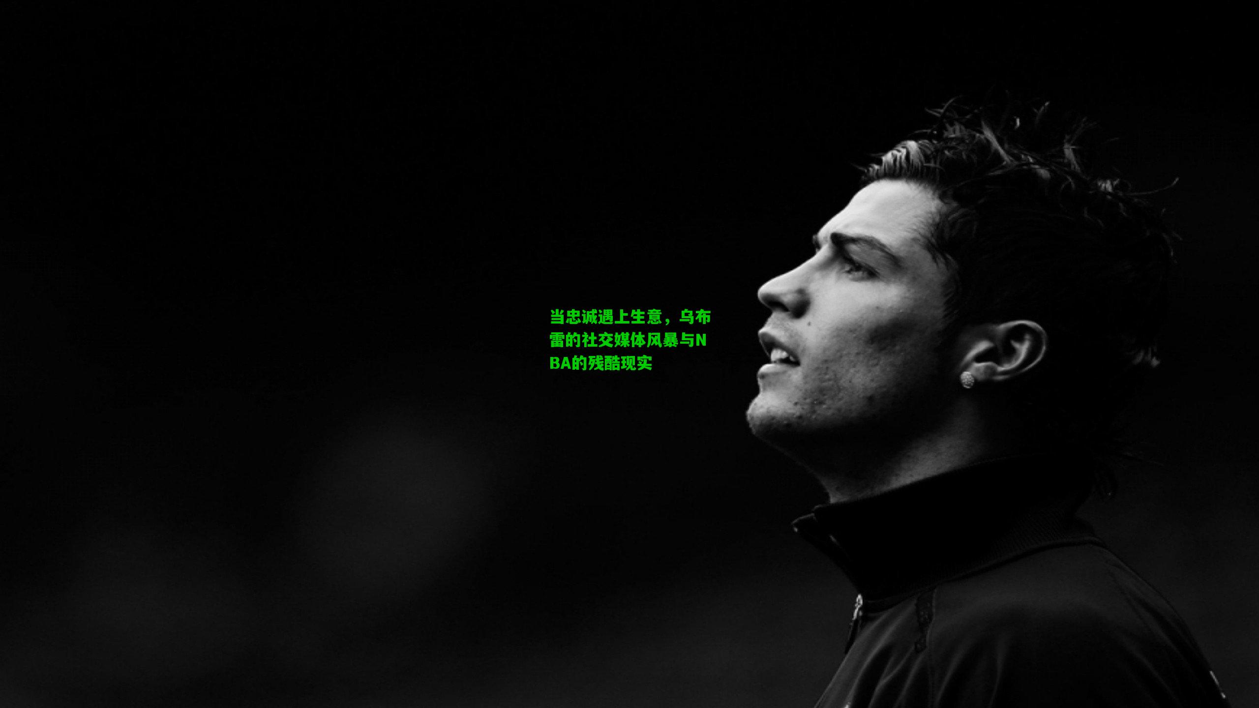 当忠诚遇上生意，乌布雷的社交媒体风暴与NBA的残酷现实