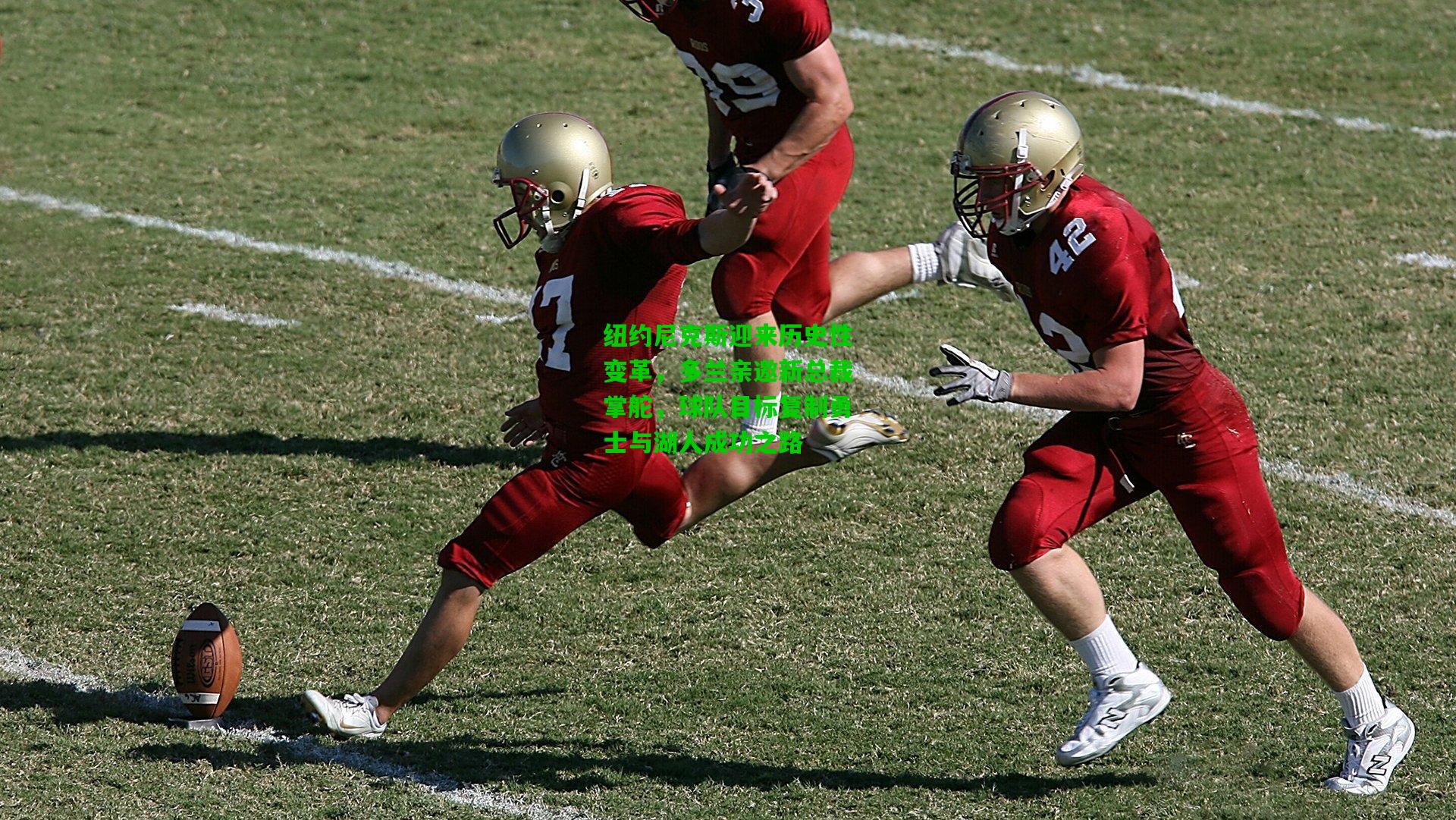 纽约尼克斯迎来历史性变革，多兰亲邀新总裁掌舵，球队目标复制勇士与湖人成功之路