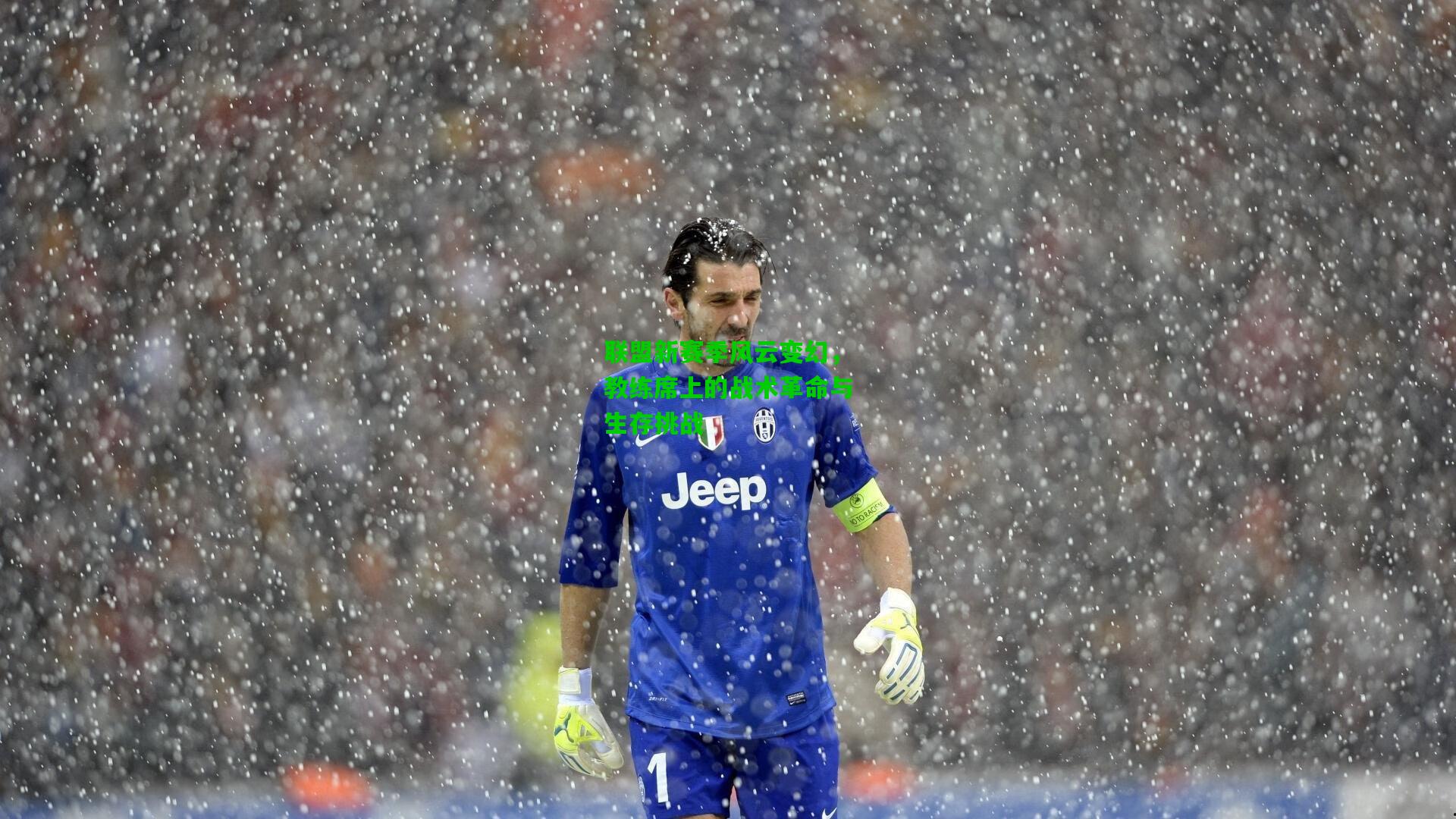 联盟新赛季风云变幻,教练席上的战术革命与生存挑战