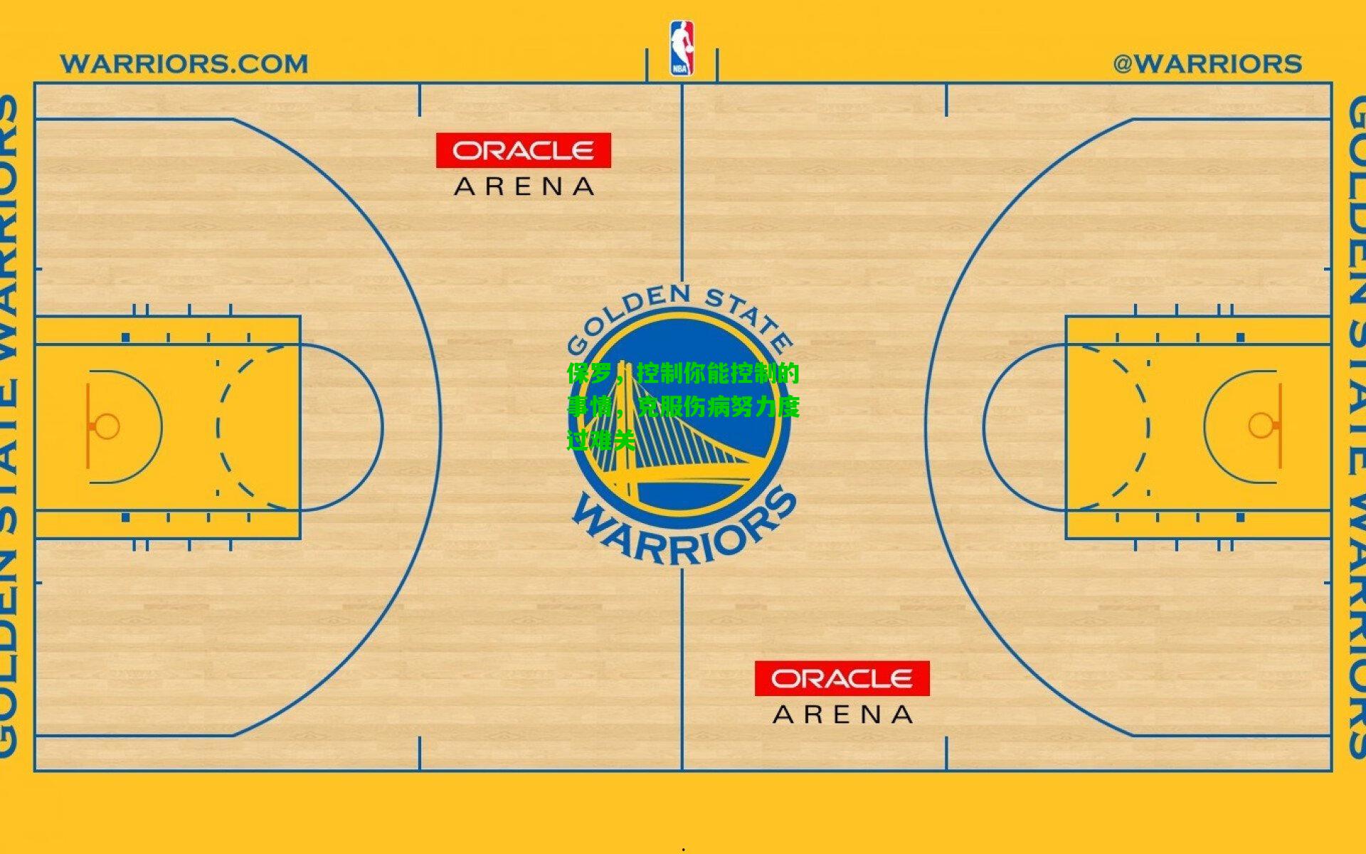 保罗，控制你能控制的事情，克服伤病努力度过难关