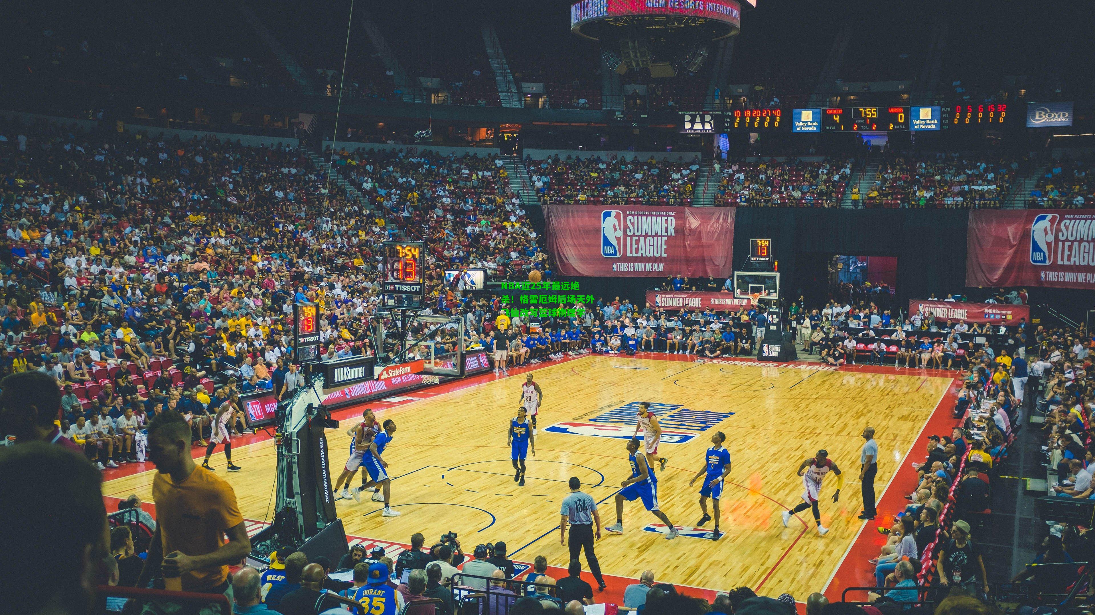 NBA近25年最远绝杀！格雷厄姆后场天外飞仙改写篮球物理学