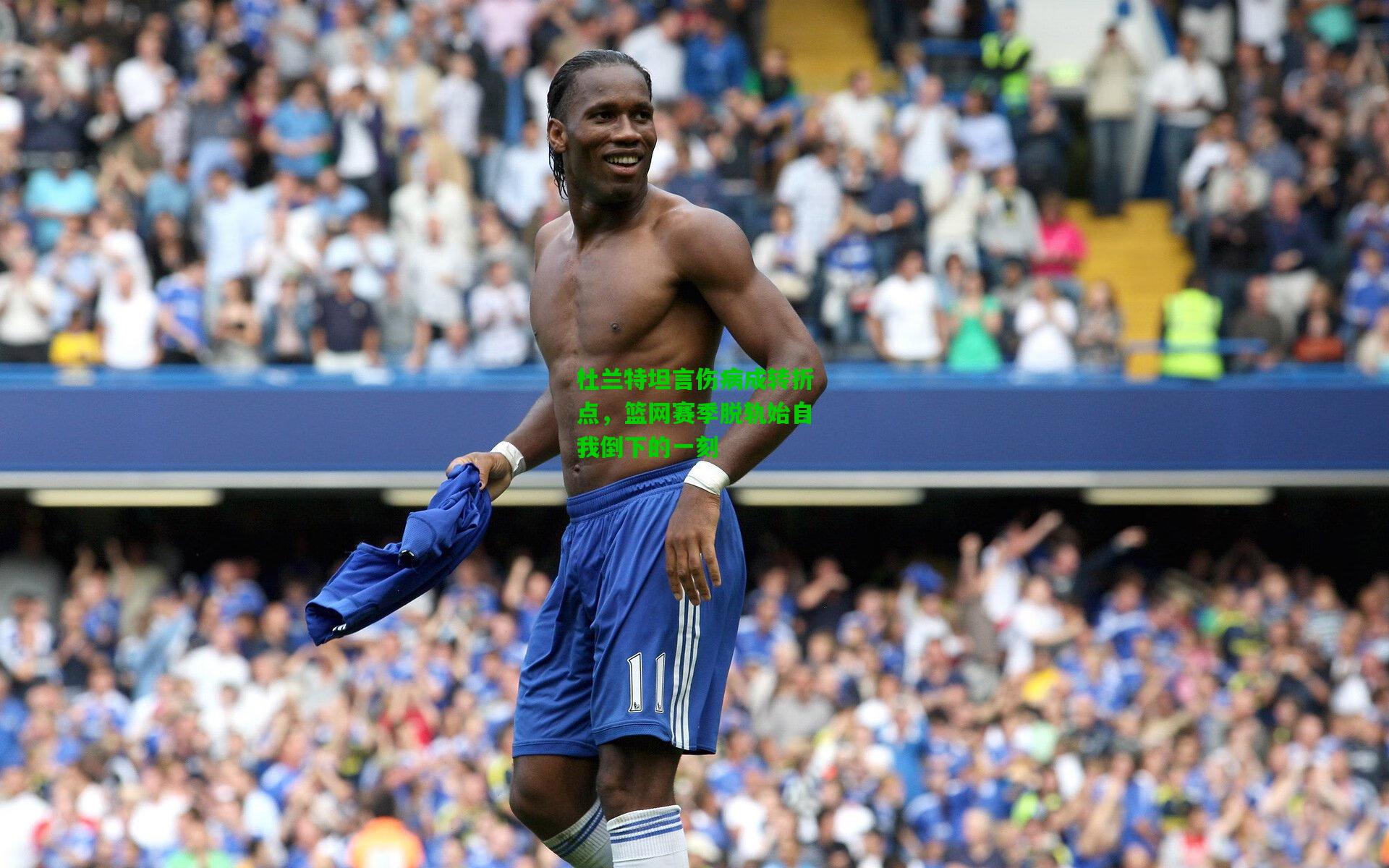 杜兰特坦言伤病成转折点,篮网赛季脱轨始自我倒下的一刻