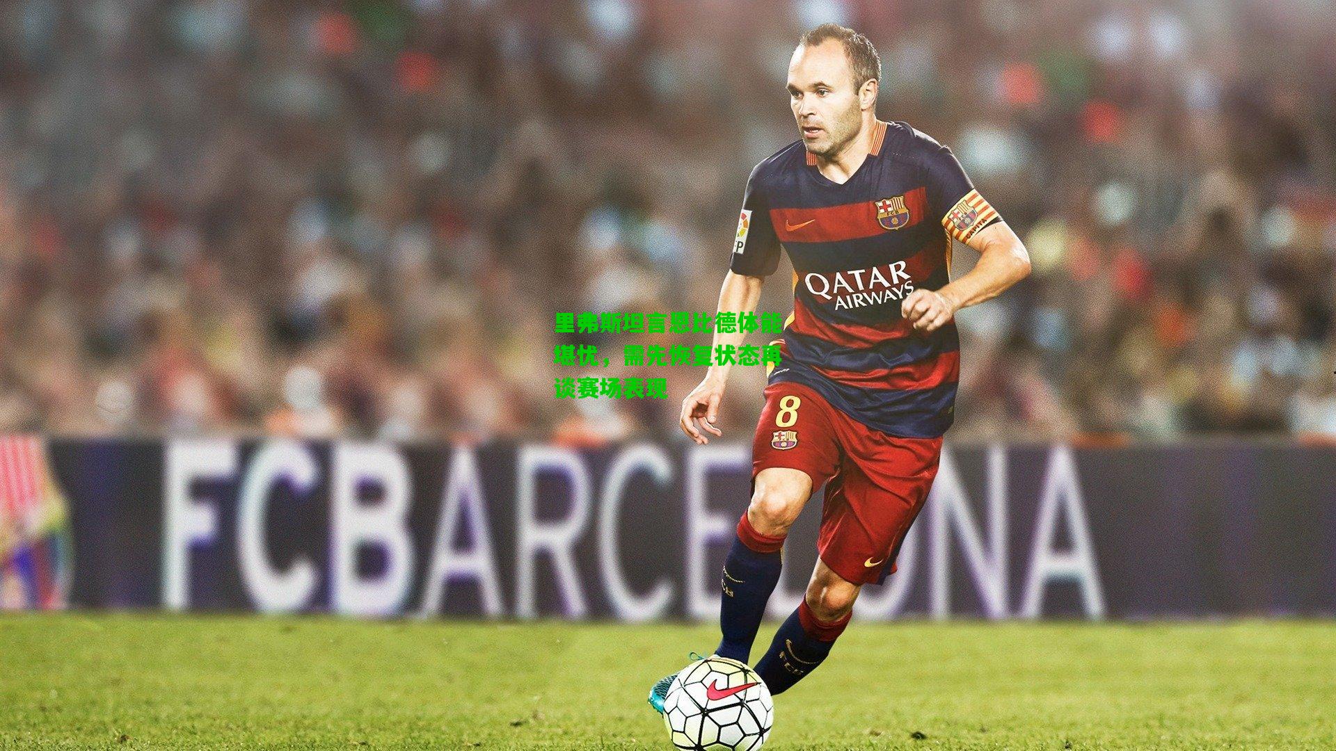 里弗斯坦言恩比德体能堪忧，需先恢复状态再谈赛场表现