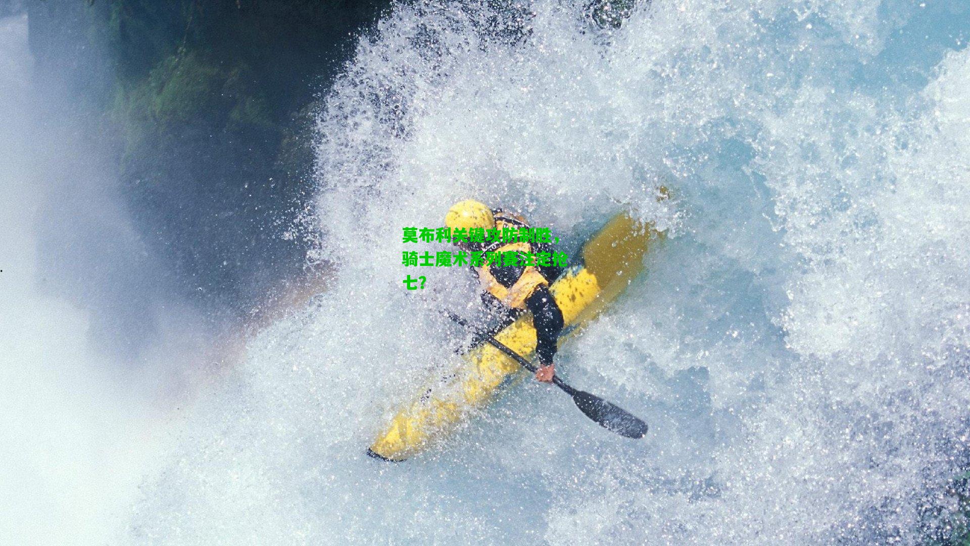 莫布利关键攻防制胜,骑士魔术系列赛注定抢七?