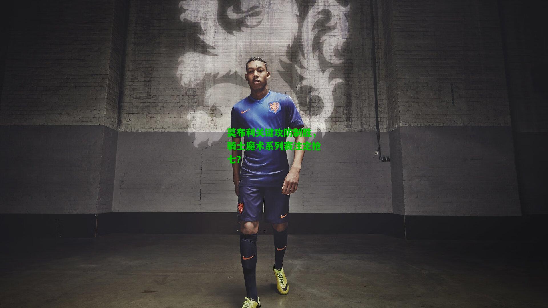 莫布利关键攻防制胜,骑士魔术系列赛注定抢七?