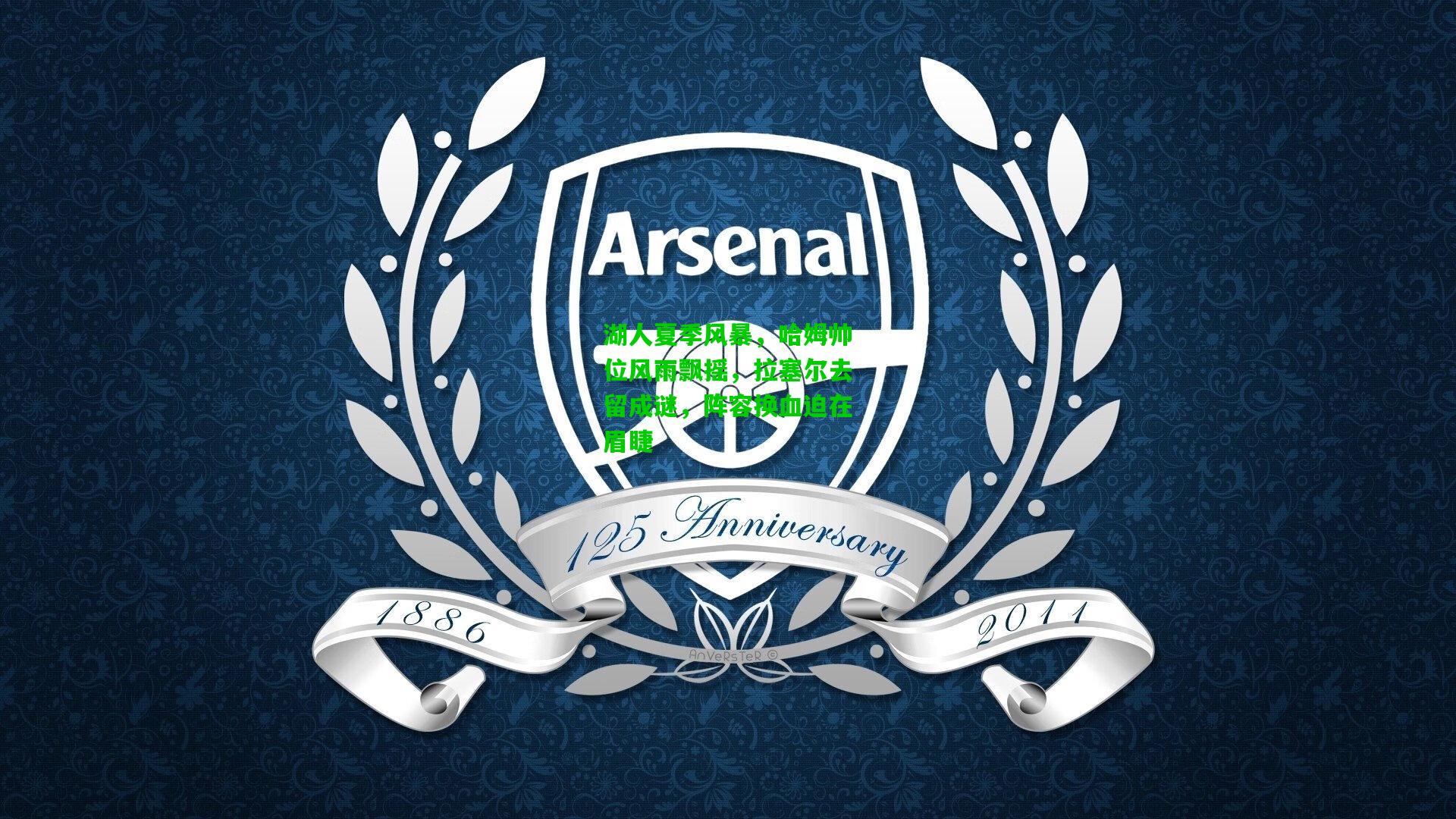 湖人夏季风暴，哈姆帅位风雨飘摇，拉塞尔去留成谜，阵容换血迫在眉睫