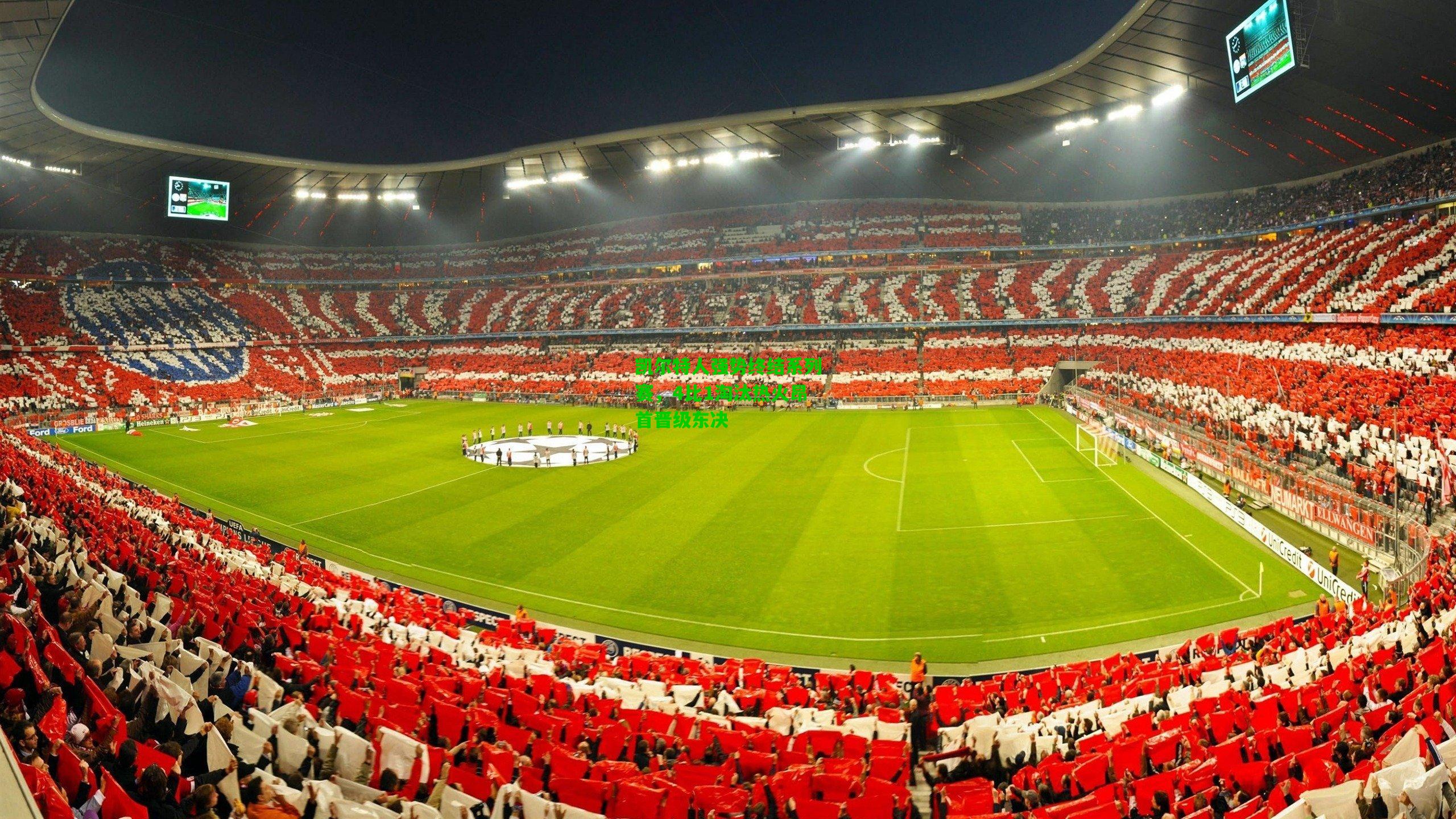 凯尔特人强势终结系列赛，4比1淘汰热火昂首晋级东决