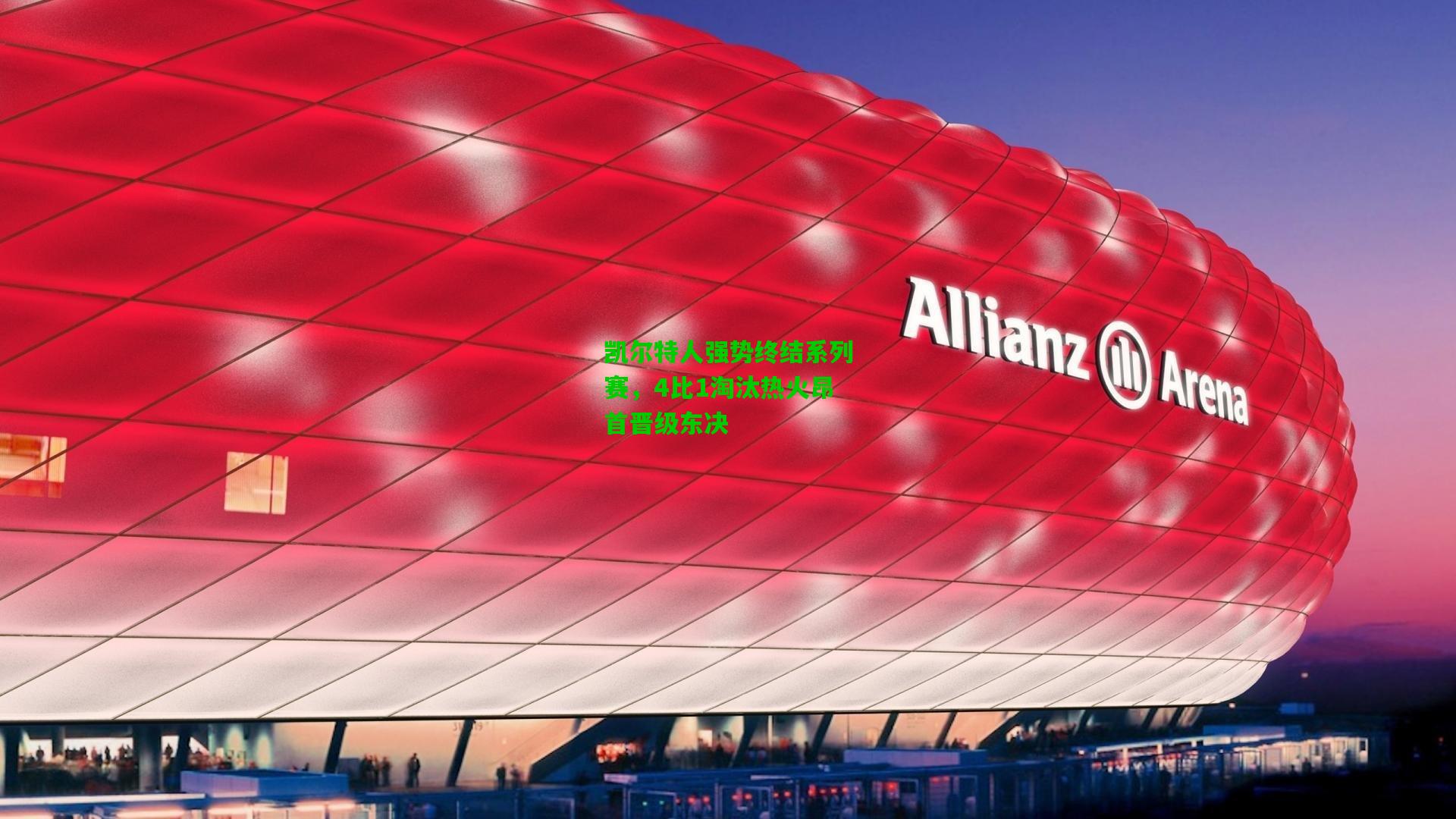 凯尔特人强势终结系列赛，4比1淘汰热火昂首晋级东决