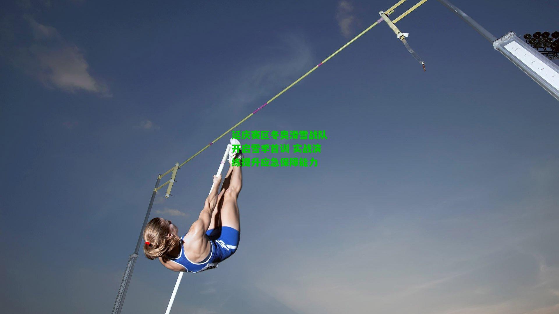 延庆赛区冬奥滑雪战队开启雪季首训 实战演练提升应急保障能力