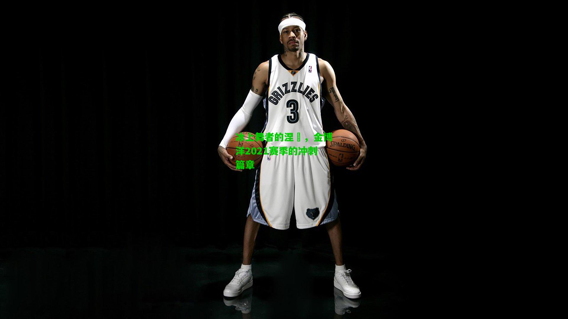 冰上舞者的涅槃，金博洋2021赛季的冲刺篇章