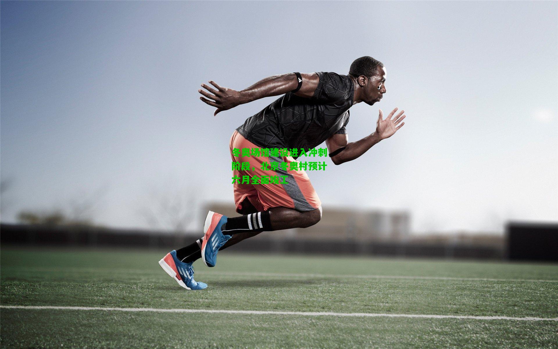 冬奥场馆建设进入冲刺阶段，北京冬奥村预计六月全面竣工