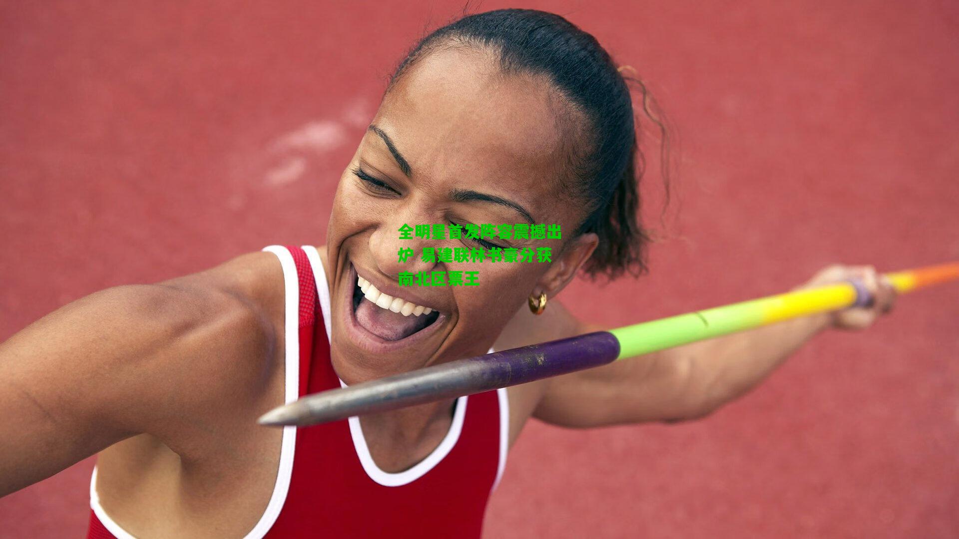 全明星首发阵容震撼出炉 易建联林书豪分获南北区票王