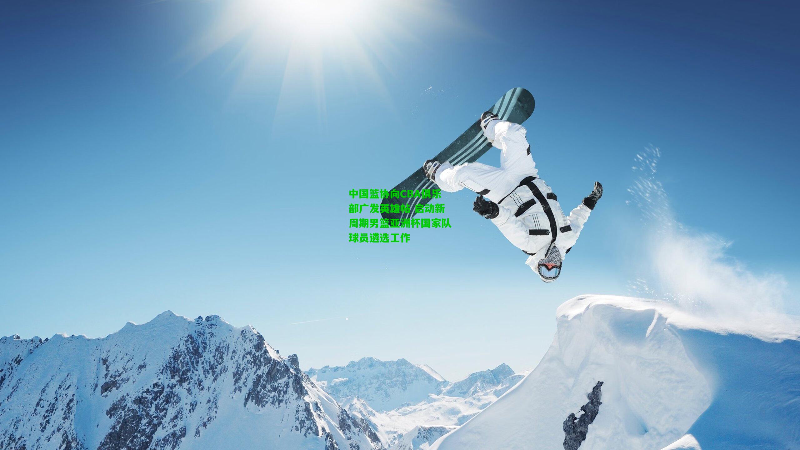 中国篮协向CBA俱乐部广发英雄帖 启动新周期男篮亚洲杯国家队球员遴选工作